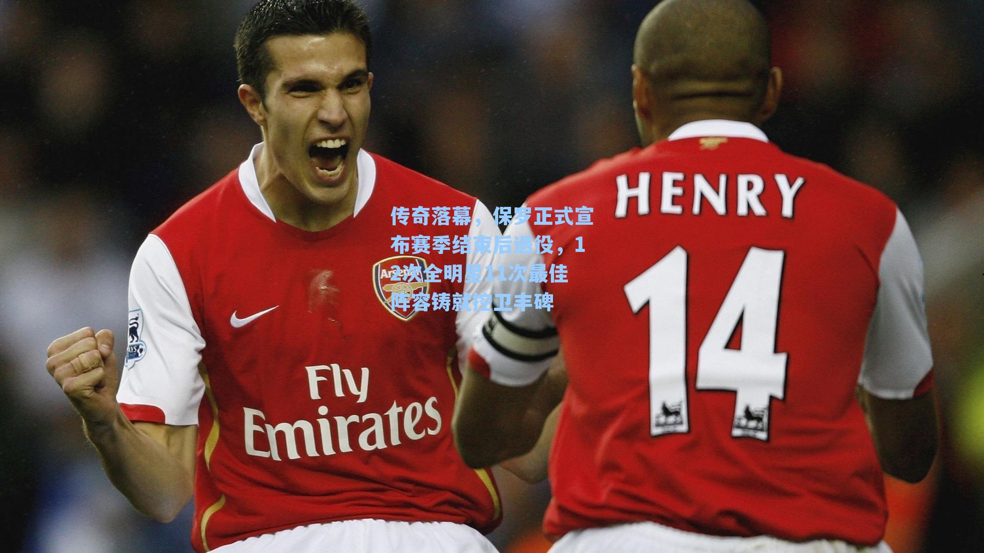 传奇落幕，保罗正式宣布赛季结束后退役，12次全明星11次最佳阵容铸就控卫丰碑