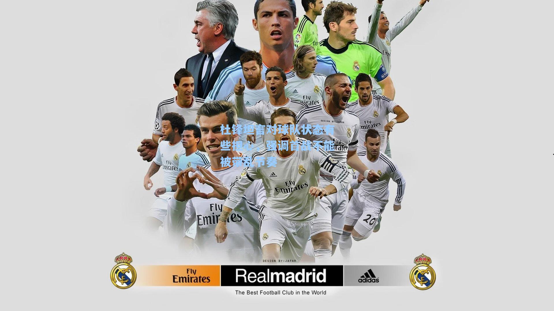 杜锋坦言对球队状态有些担心，强调首战不能被带乱节奏