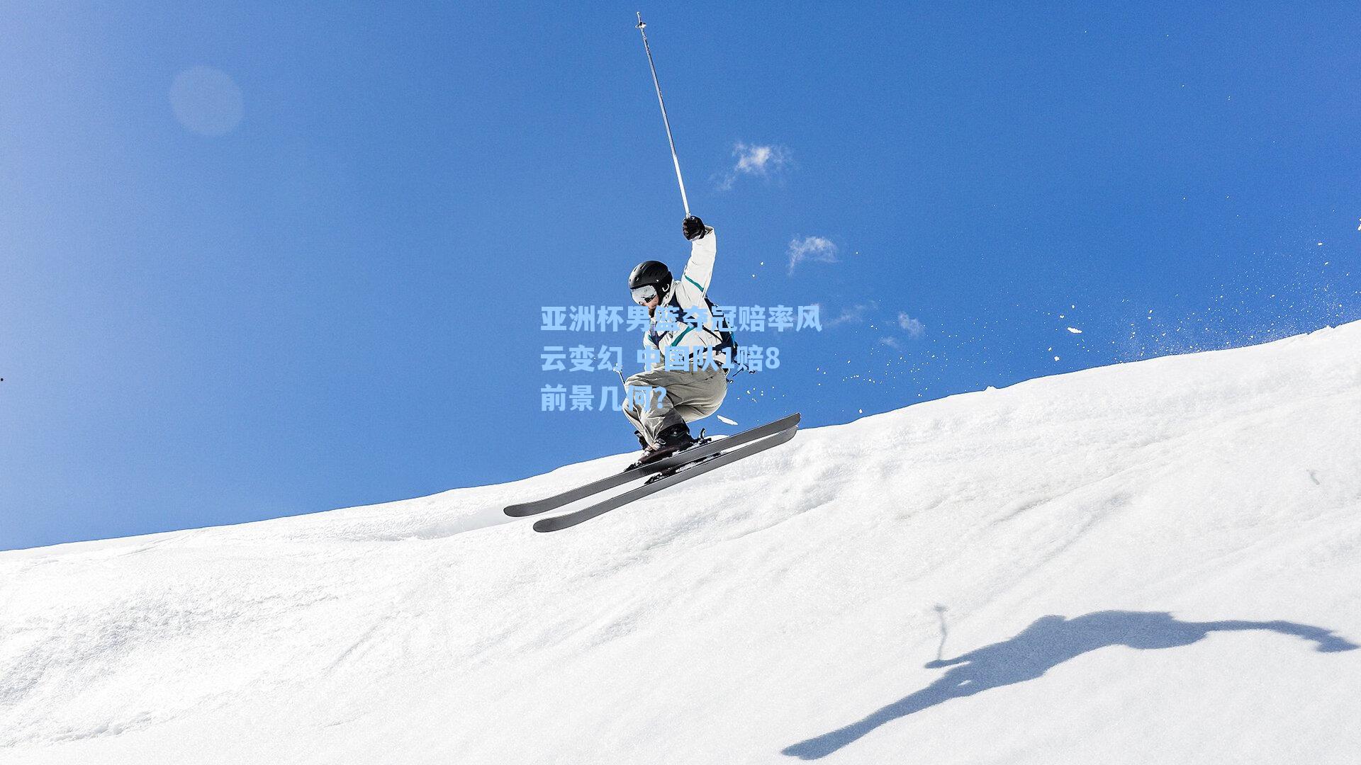 亚洲杯男篮夺冠赔率风云变幻 中国队1赔8前景几何？