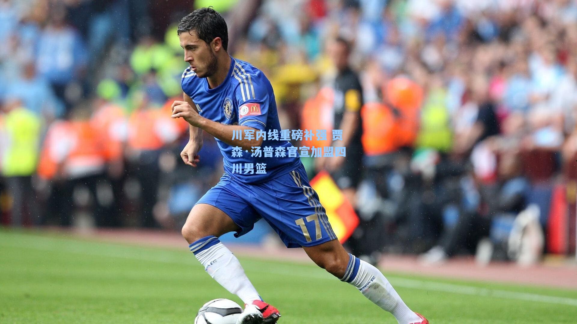 川军内线重磅补强 贾森·汤普森官宣加盟四川男篮