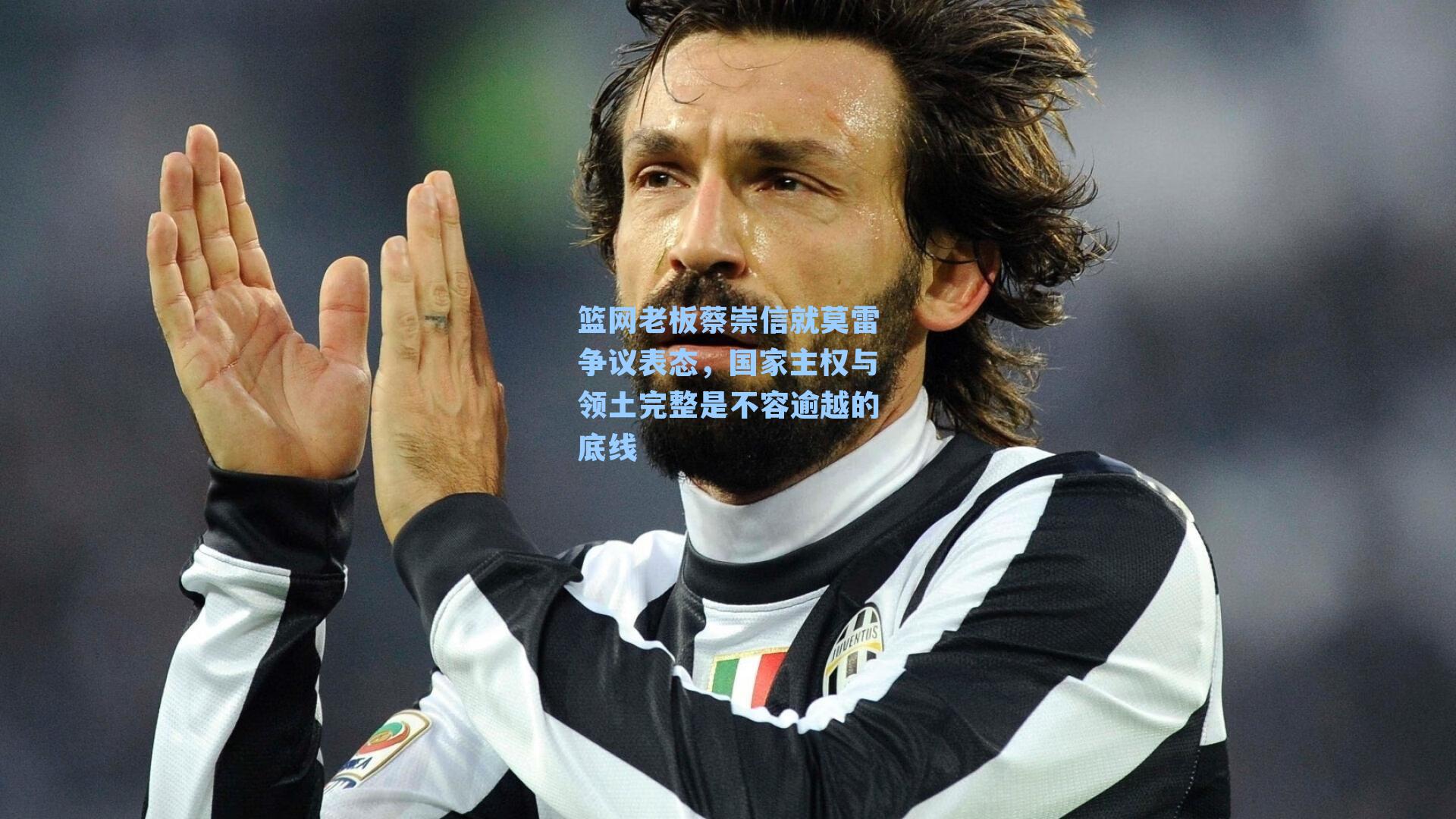 篮网老板蔡崇信就莫雷争议表态,国家主权与领土完整是不容逾越的底线