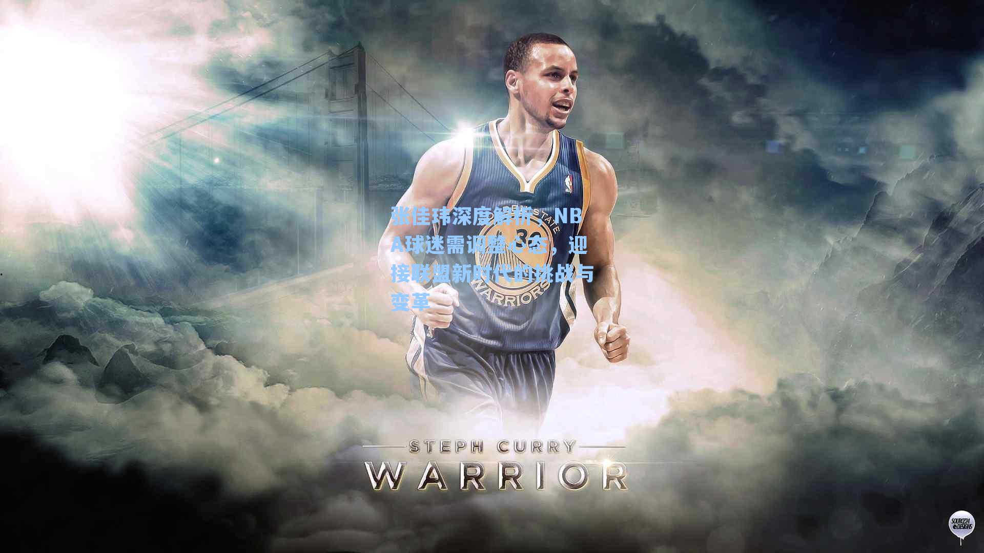 张佳玮深度解析，NBA球迷需调整心态，迎接联盟新时代的挑战与变革