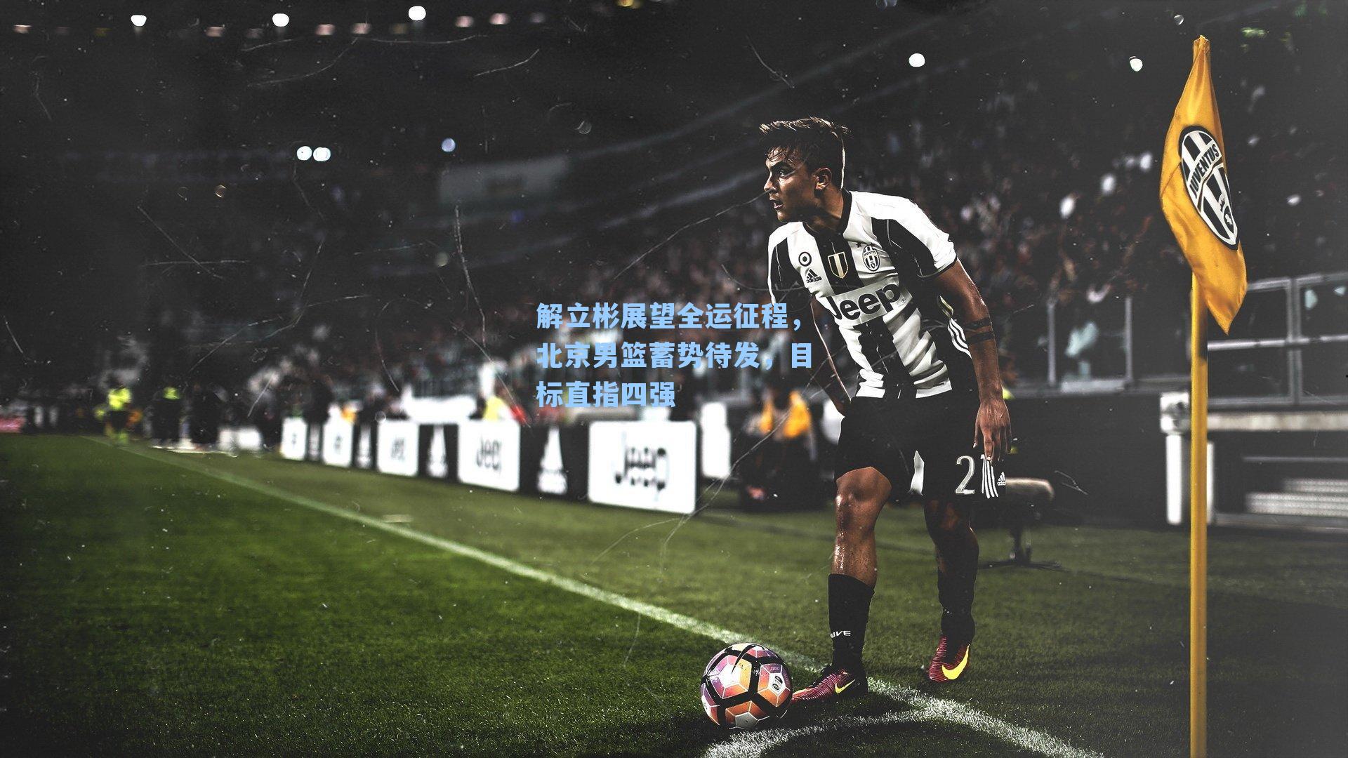 解立彬展望全运征程，北京男篮蓄势待发，目标直指四强