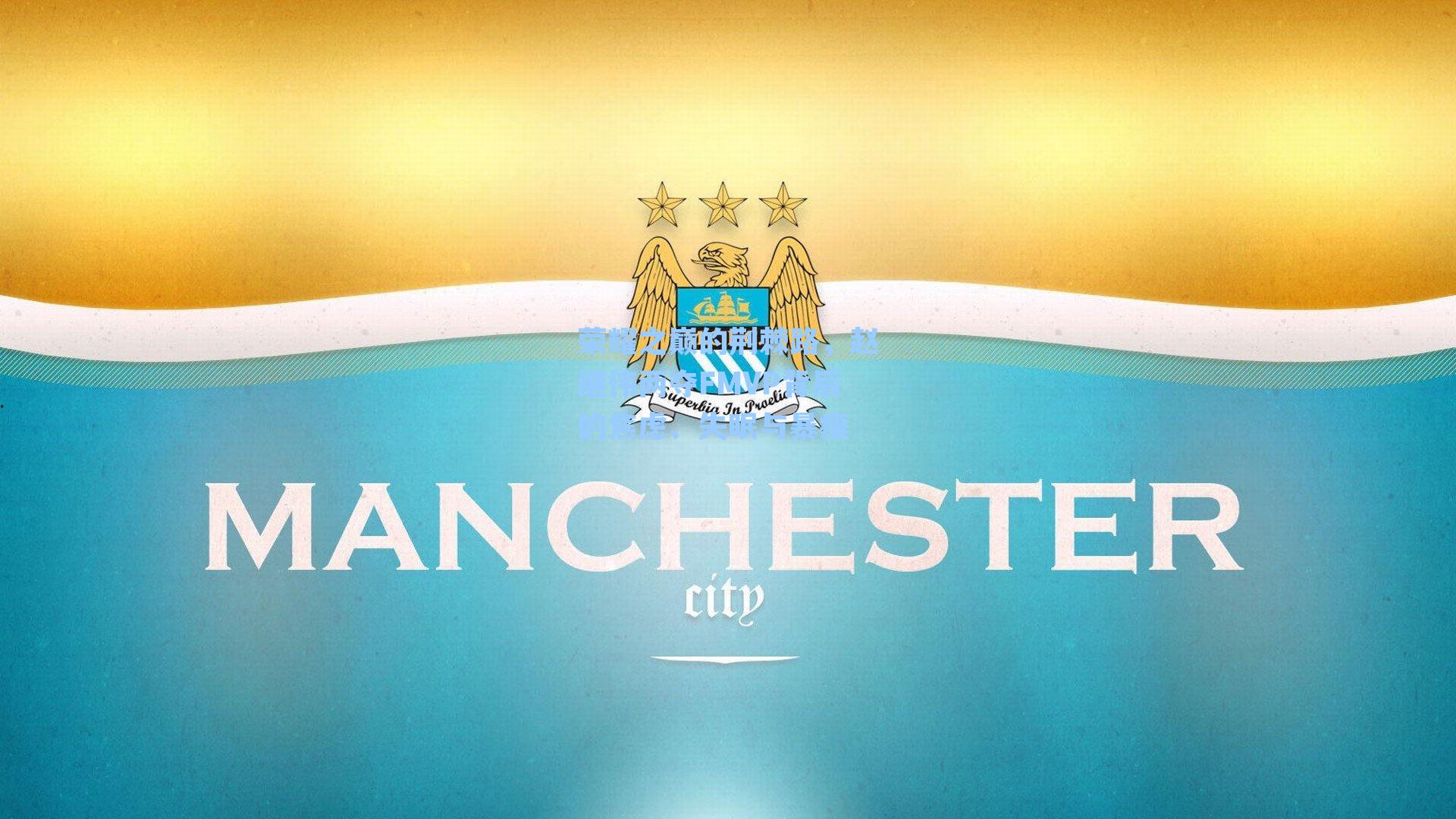 荣耀之巅的荆棘路，赵继伟两夺FMVP背后的焦虑、失眠与暴瘦