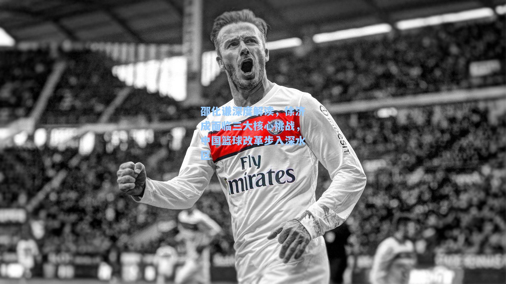 邵化谦深度解读，徐济成面临三大核心挑战，中国篮球改革步入深水区