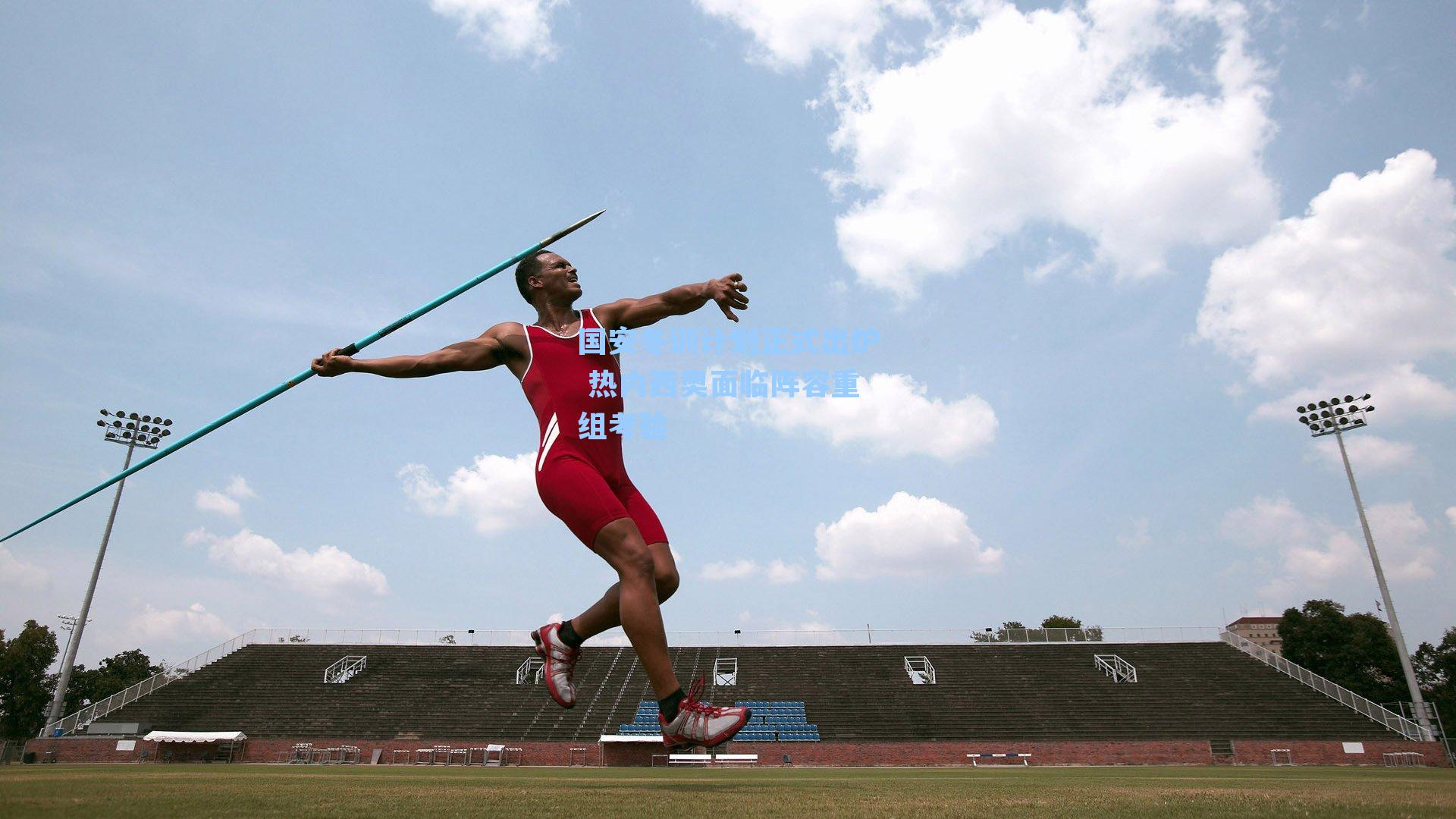 国安冬训计划正式出炉 热内西奥面临阵容重组考验