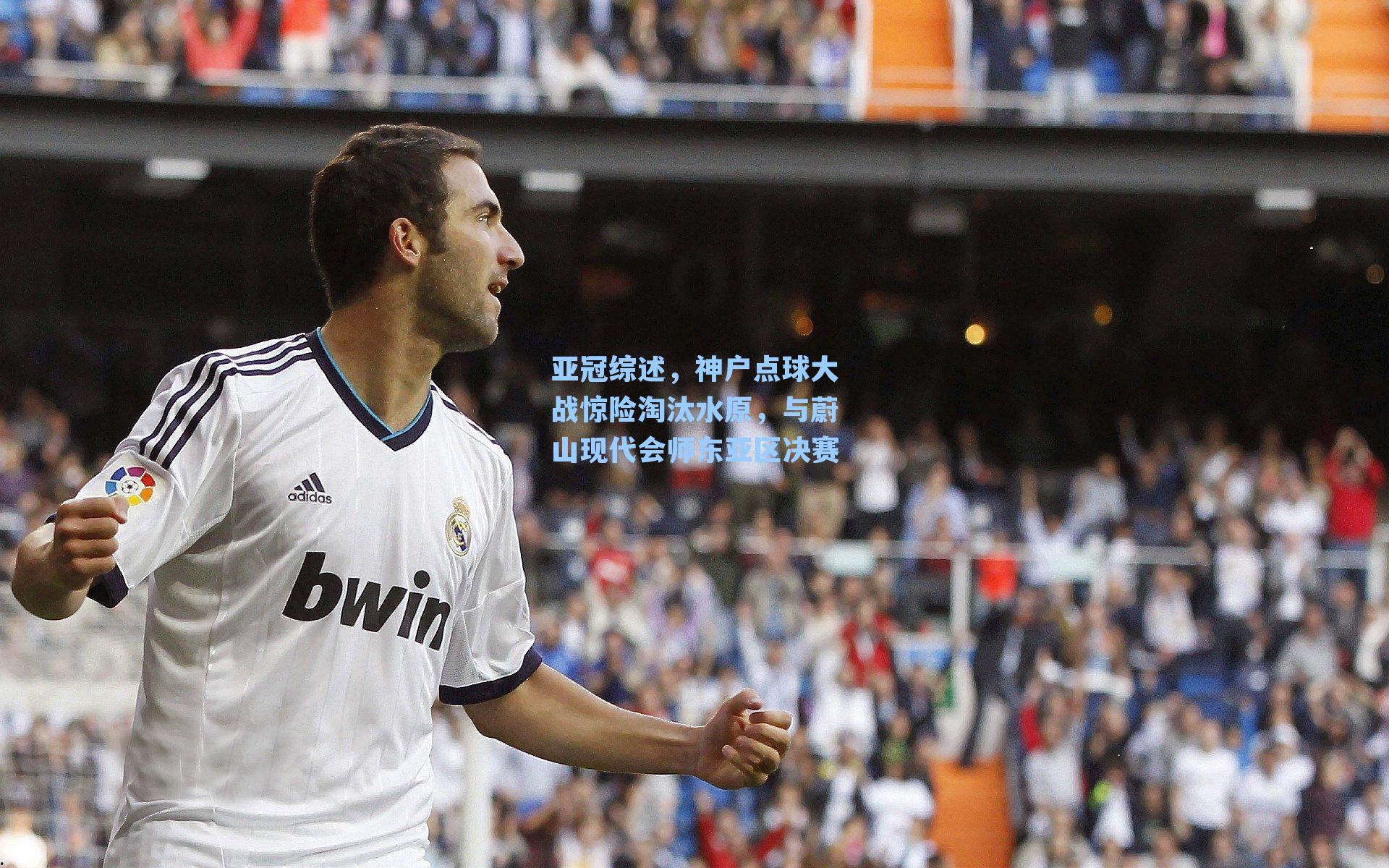 亚冠综述，神户点球大战惊险淘汰水原，与蔚山现代会师东亚区决赛