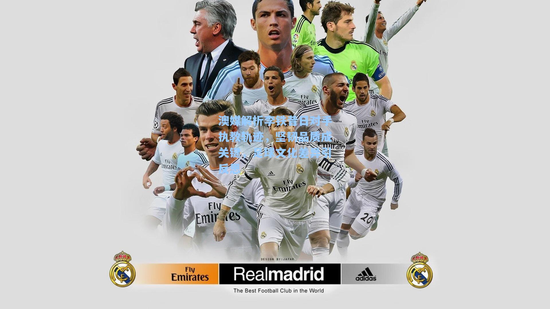 澳媒解析李铁昔日对手执教轨迹，坚韧品质成关键，足球文化差异引反思