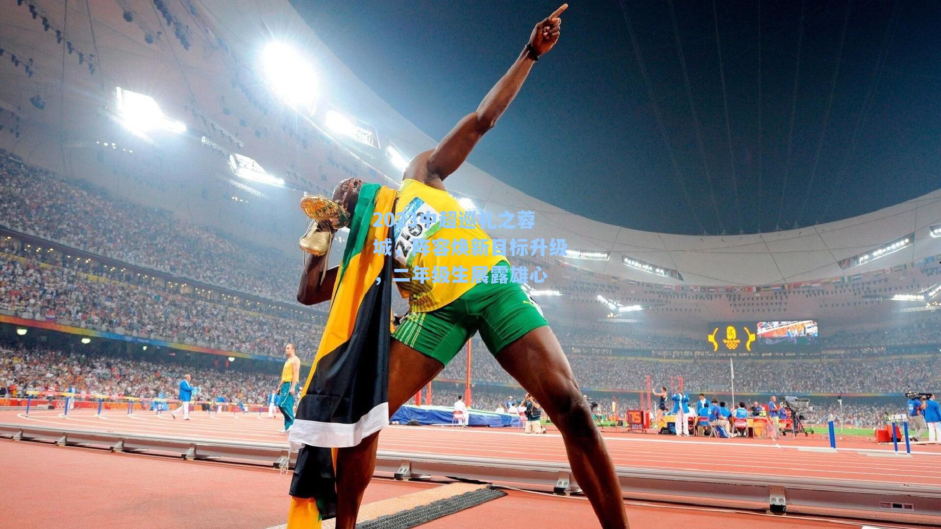 2023中超巡礼之蓉城,阵容焕新目标升级,二年级生展露雄心