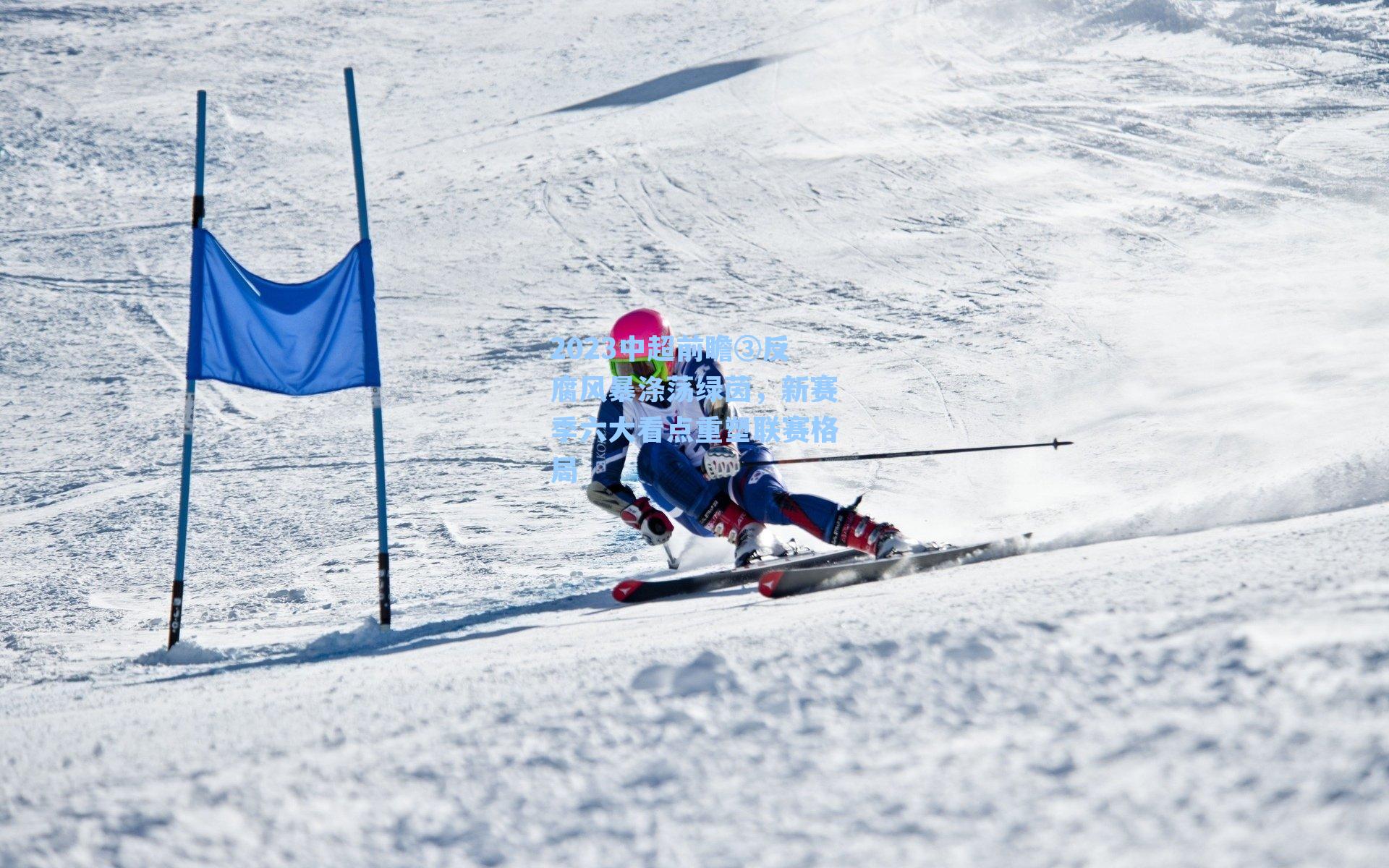 2023中超前瞻③反腐风暴涤荡绿茵，新赛季六大看点重塑联赛格局