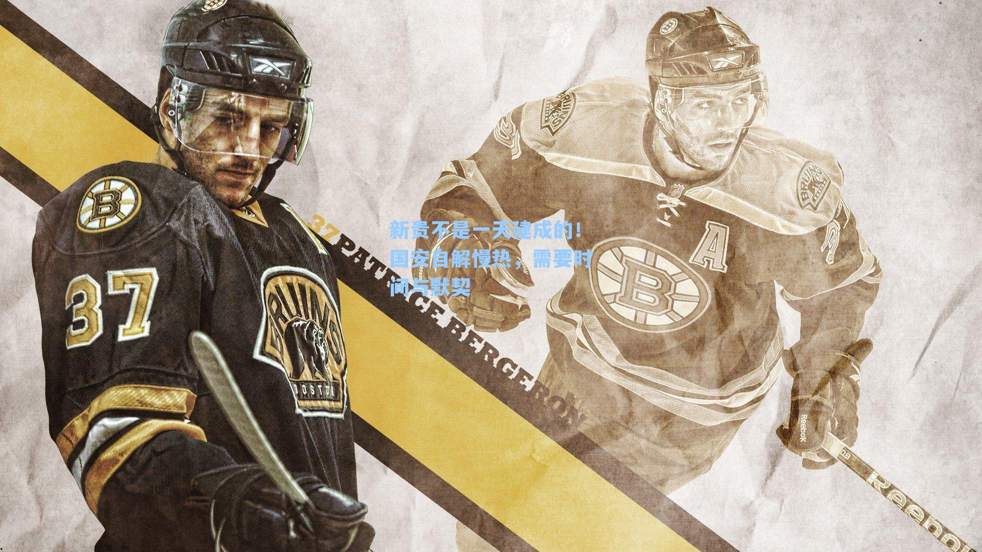 新贵不是一天建成的!国安自解慢热,需要时间与默契