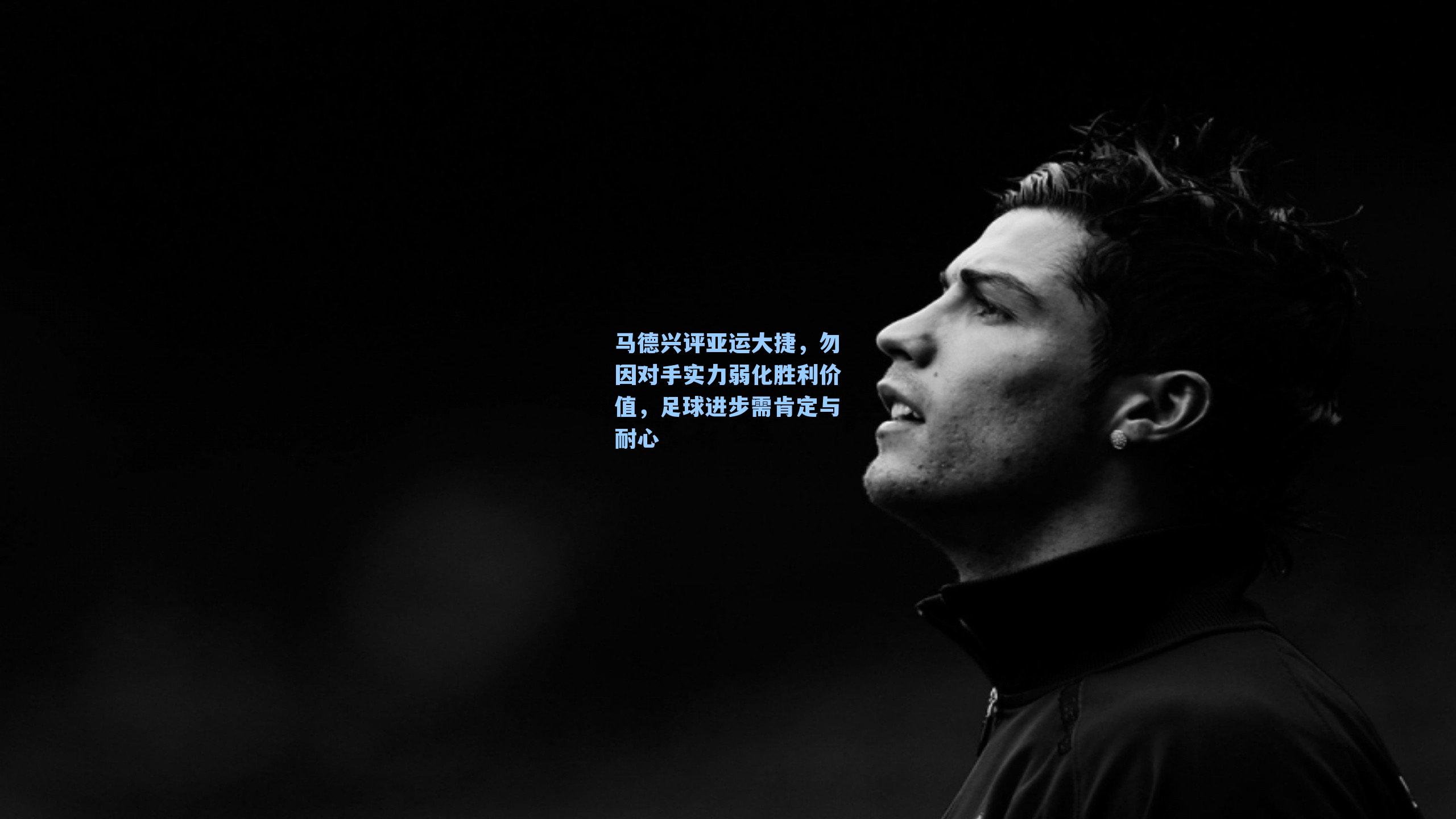 马德兴评亚运大捷,勿因对手实力弱化胜利价值,足球进步需肯定与耐心