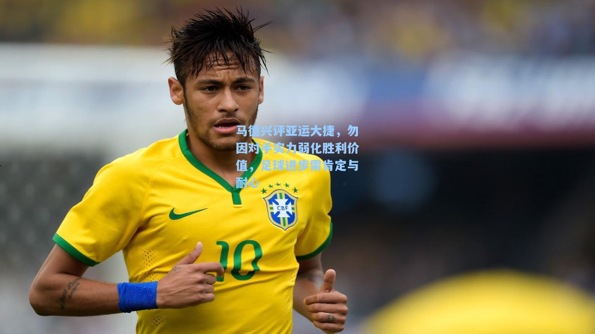 马德兴评亚运大捷,勿因对手实力弱化胜利价值,足球进步需肯定与耐心