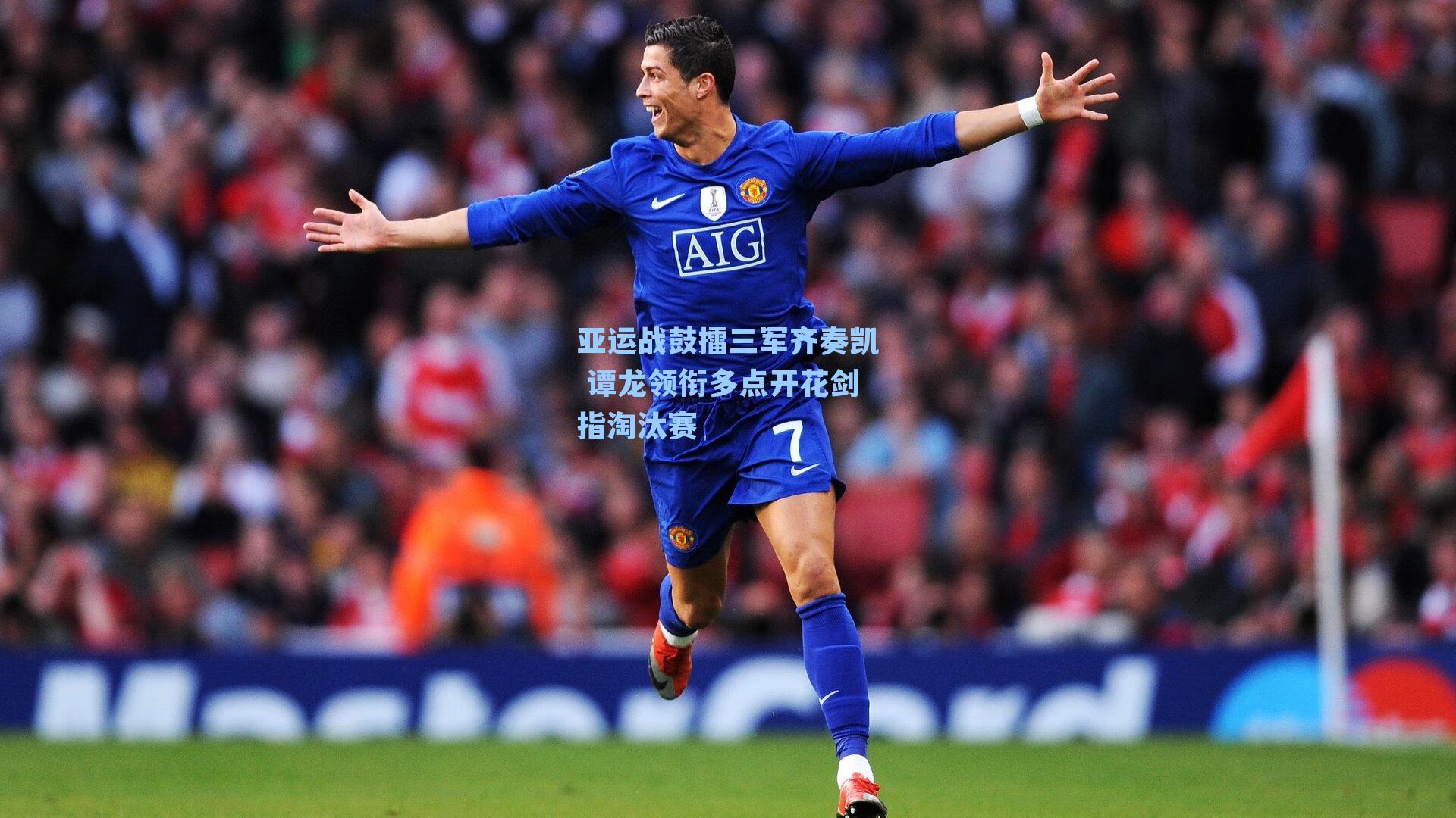 亚运战鼓擂三军齐奏凯 谭龙领衔多点开花剑指淘汰赛