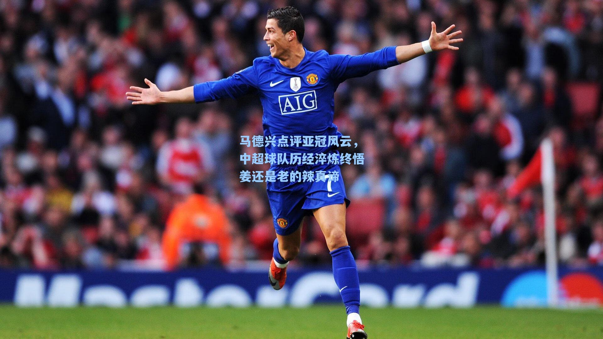 马德兴点评亚冠风云,中超球队历经淬炼终悟姜还是老的辣真谛