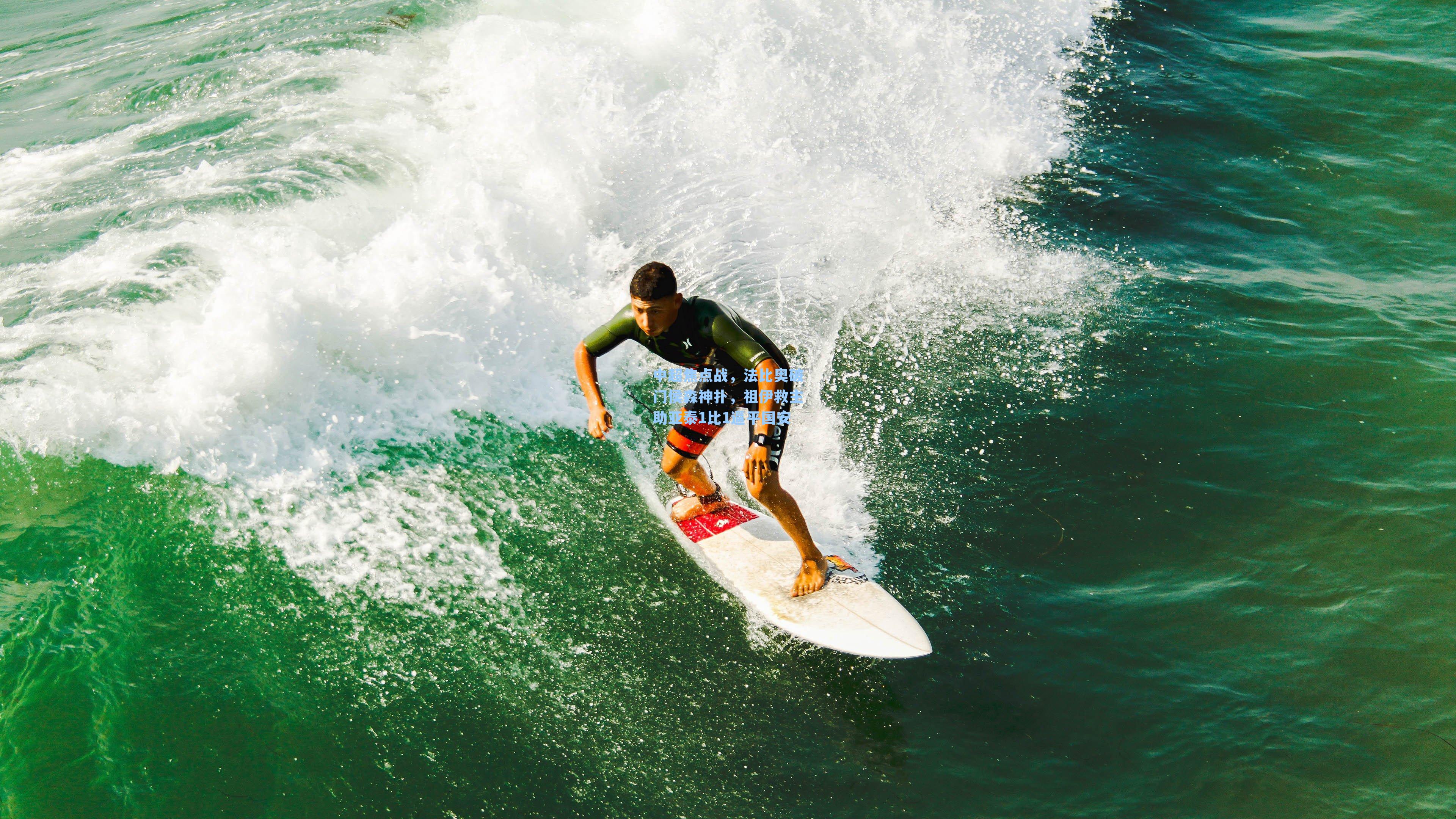 中超焦点战,法比奥破门侯森神扑,祖伊救主助亚泰1比1逼平国安