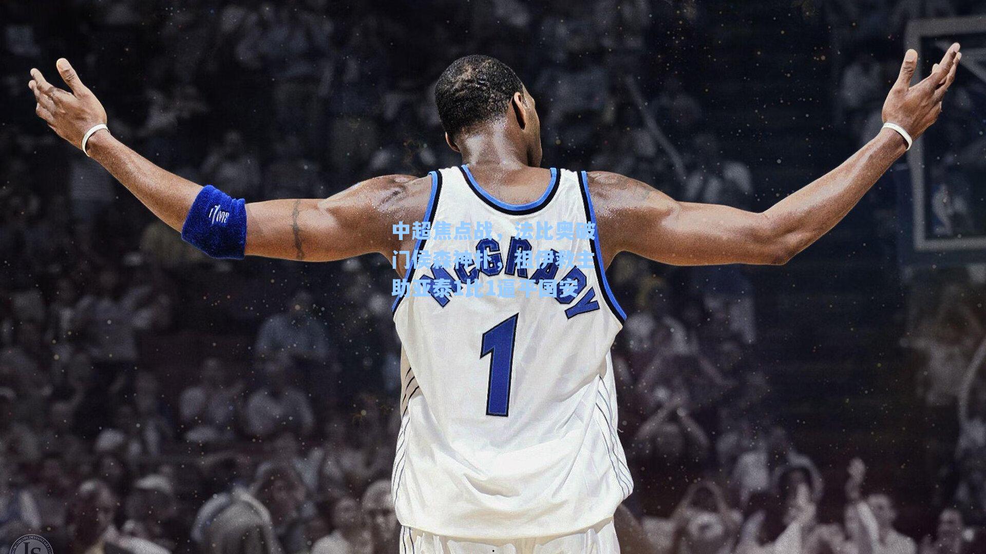 中超焦点战,法比奥破门侯森神扑,祖伊救主助亚泰1比1逼平国安