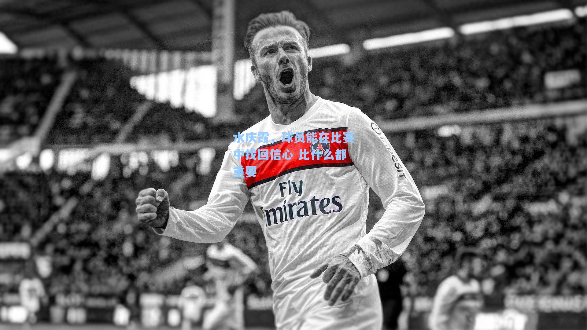 水庆霞，球员能在比赛中找回信心 比什么都重要