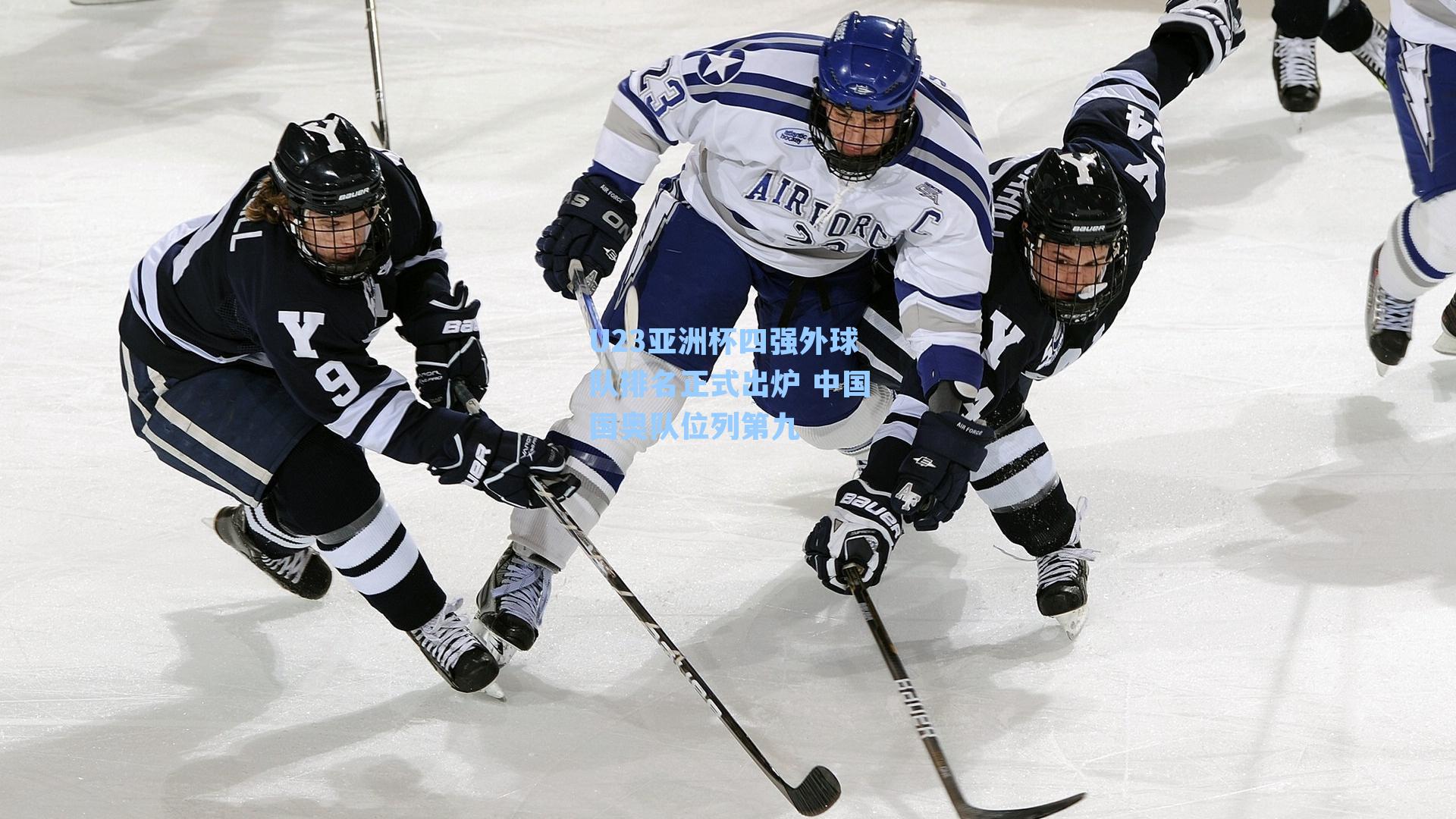 U23亚洲杯四强外球队排名正式出炉 中国国奥队位列第九