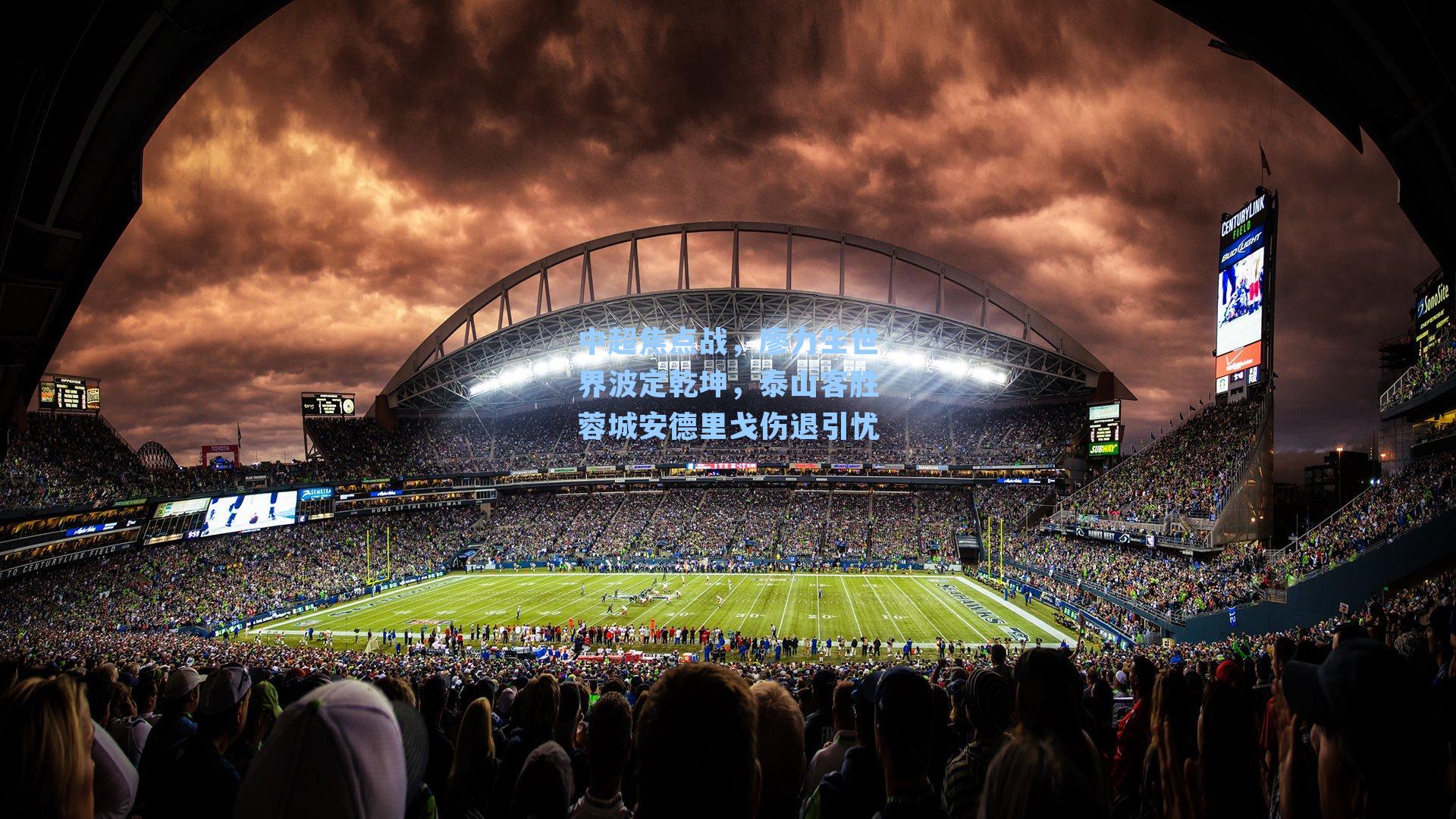 中超焦点战,廖力生世界波定乾坤,泰山客胜蓉城安德里戈伤退引忧