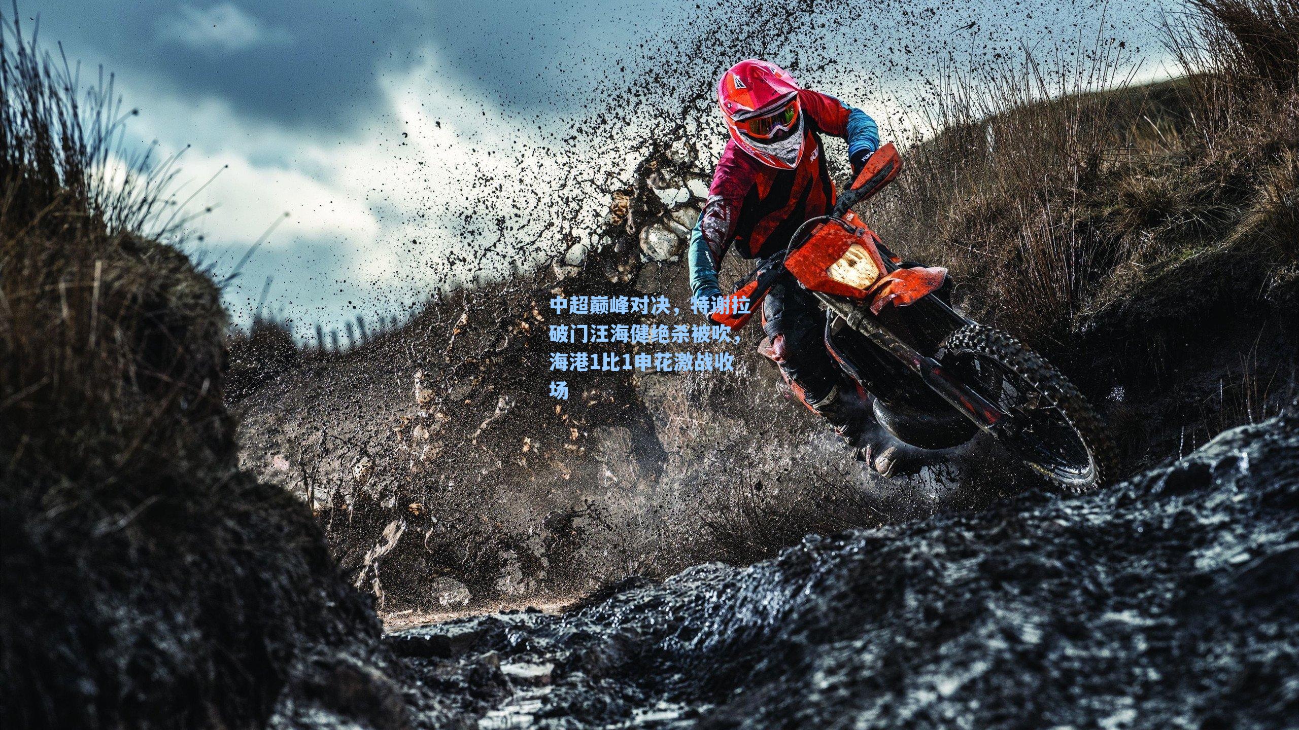 中超巅峰对决,特谢拉破门汪海健绝杀被吹,海港1比1申花激战收场