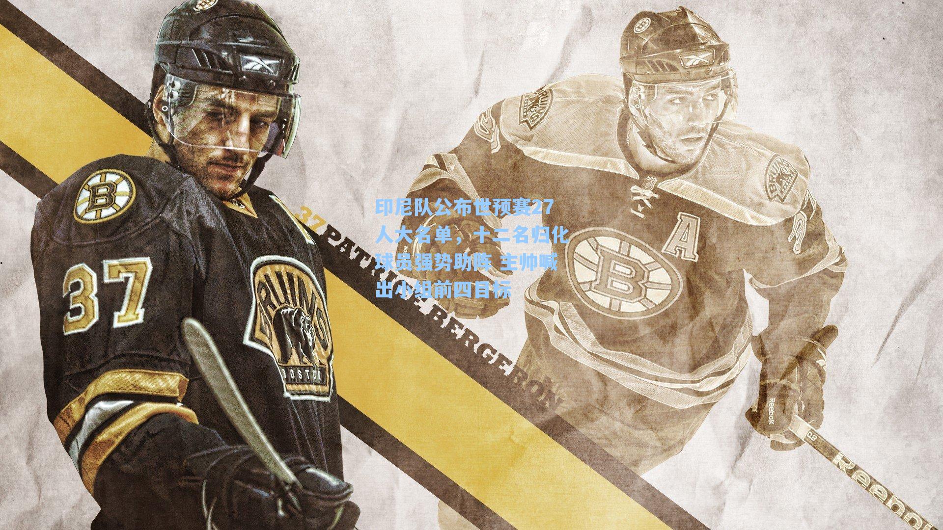 印尼队公布世预赛27人大名单，十二名归化球员强势助阵 主帅喊出小组前四目标