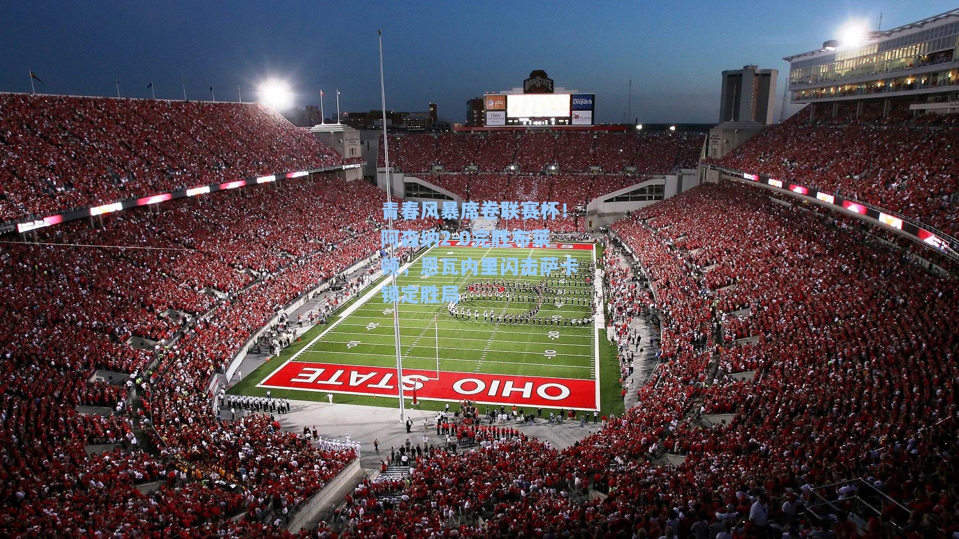 青春风暴席卷联赛杯!阿森纳2-0完胜布莱顿,恩瓦内里闪击萨卡锁定胜局