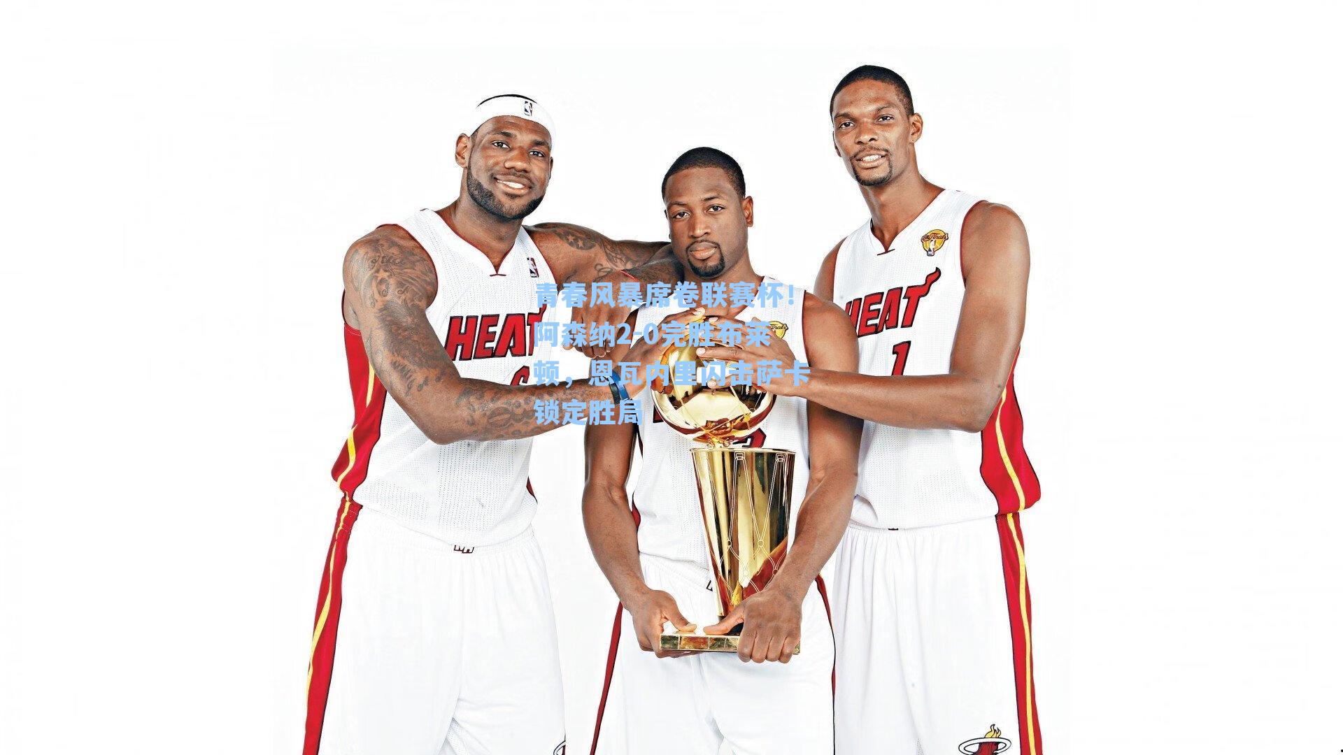 青春风暴席卷联赛杯!阿森纳2-0完胜布莱顿,恩瓦内里闪击萨卡锁定胜局