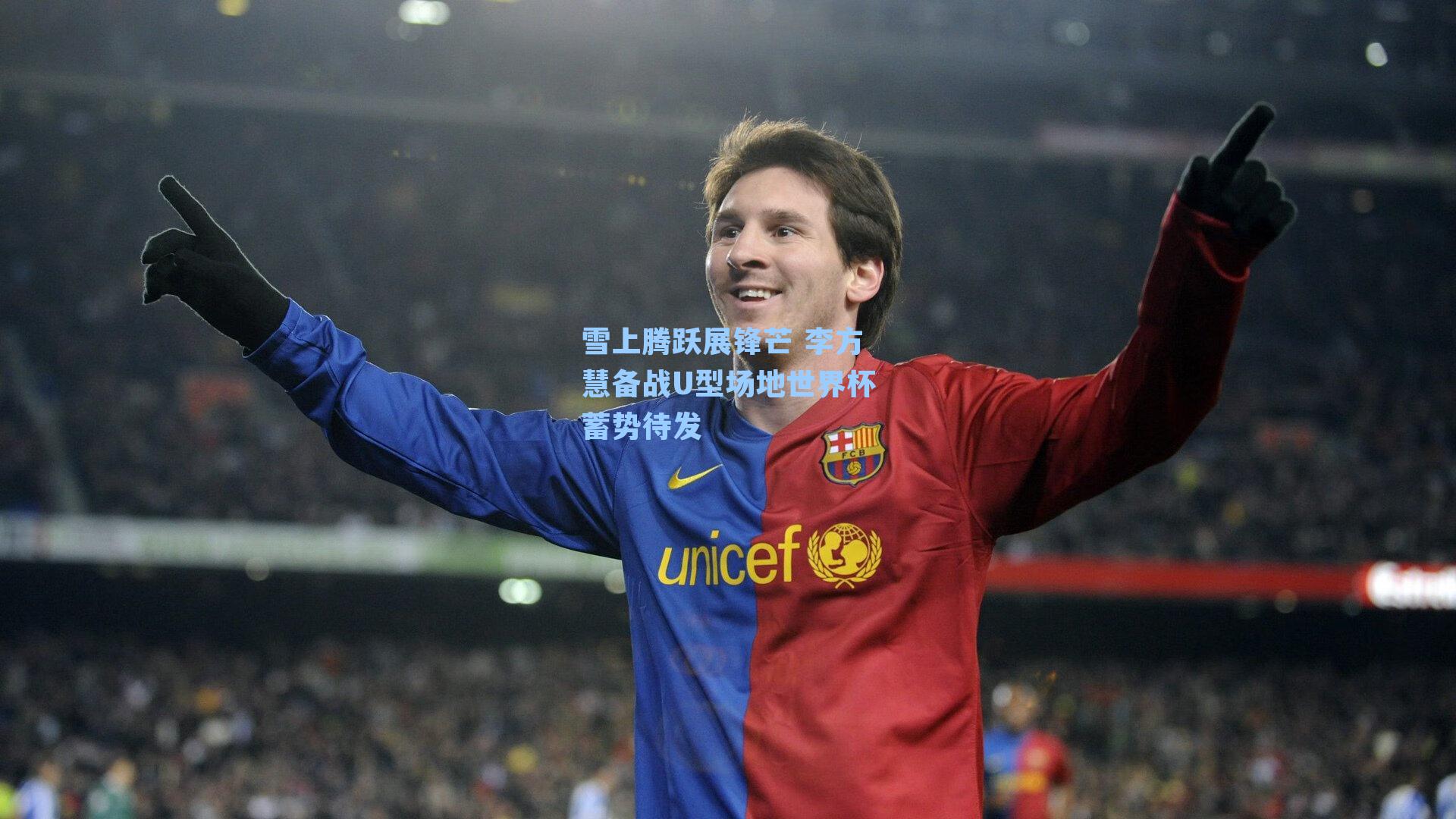 雪上腾跃展锋芒 李方慧备战U型场地世界杯蓄势待发