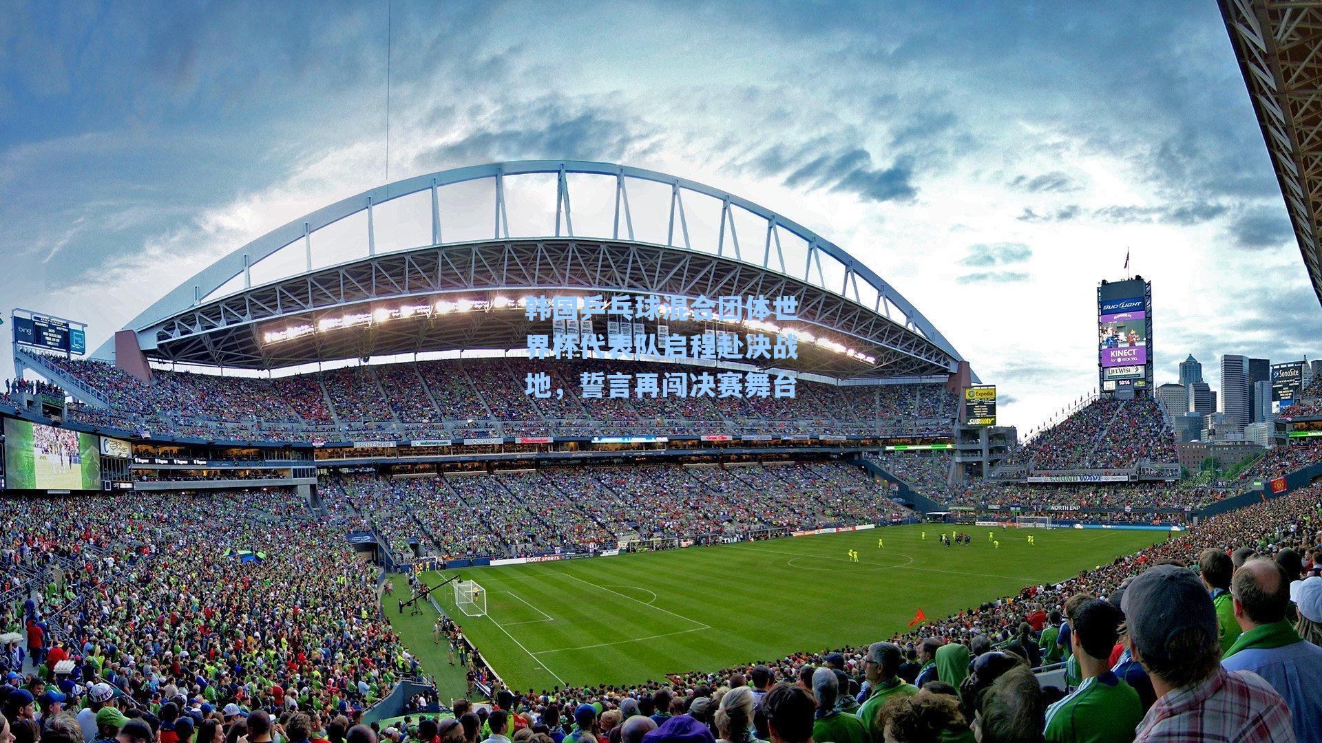 韩国乒乓球混合团体世界杯代表队启程赴决战地，誓言再闯决赛舞台