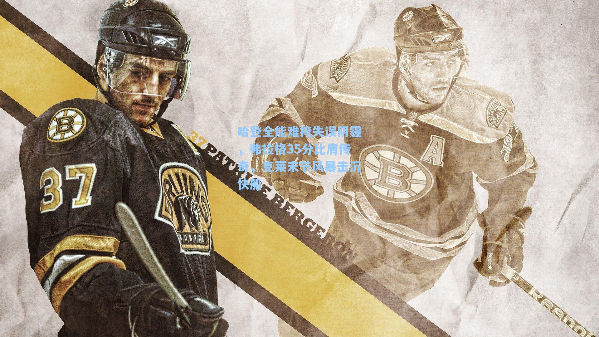 哈登全能难掩失误阴霾，弗拉格35分比肩传奇，克莱末节风暴击沉快船