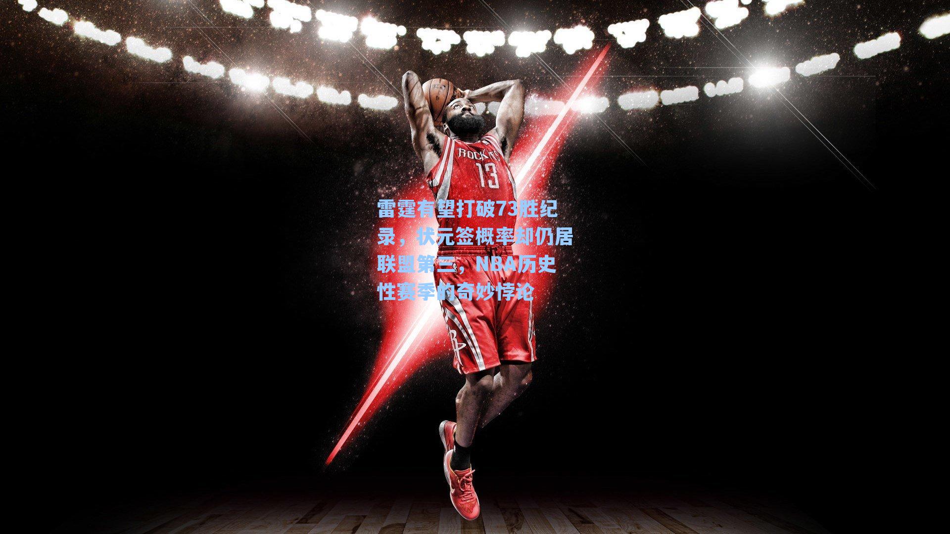 雷霆有望打破73胜纪录,状元签概率却仍居联盟第三,NBA历史性赛季的奇妙悖论