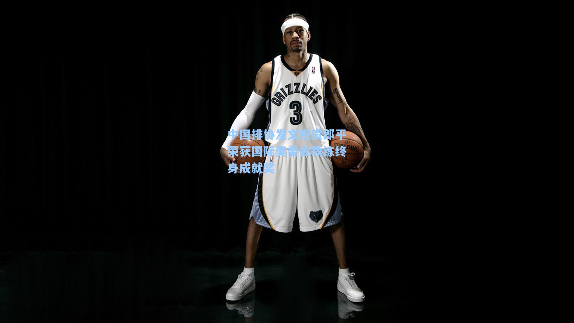 中国排协发文祝贺郎平荣获国际奥委会教练终身成就奖