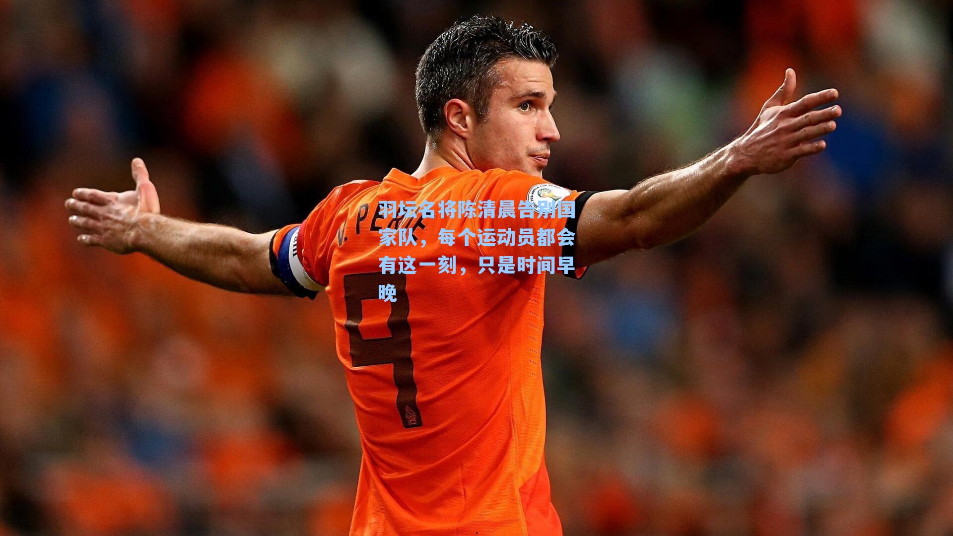 羽坛名将陈清晨告别国家队,每个运动员都会有这一刻,只是时间早晚