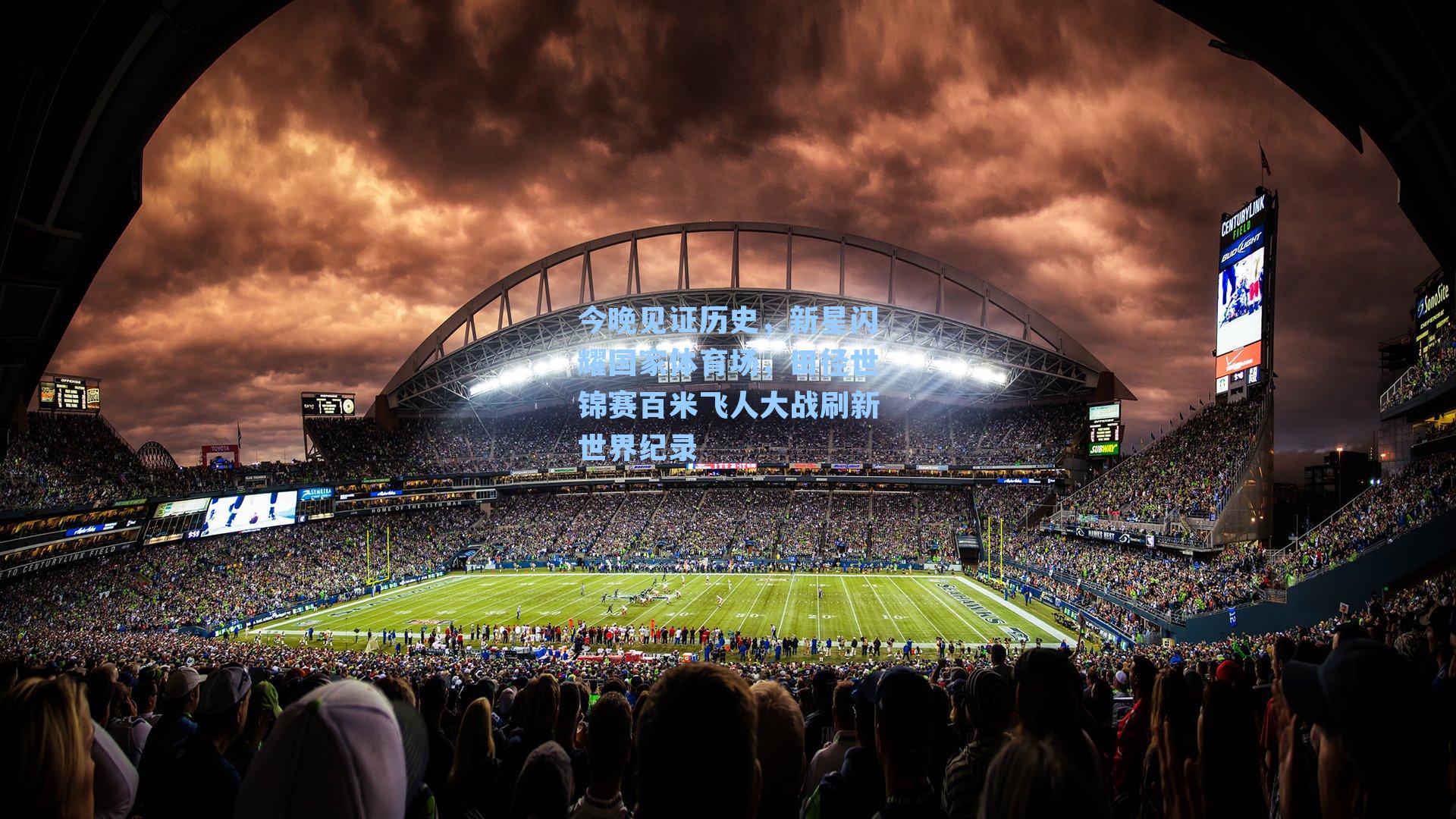 今晚见证历史,新星闪耀国家体育场,田径世锦赛百米飞人大战刷新世界纪录