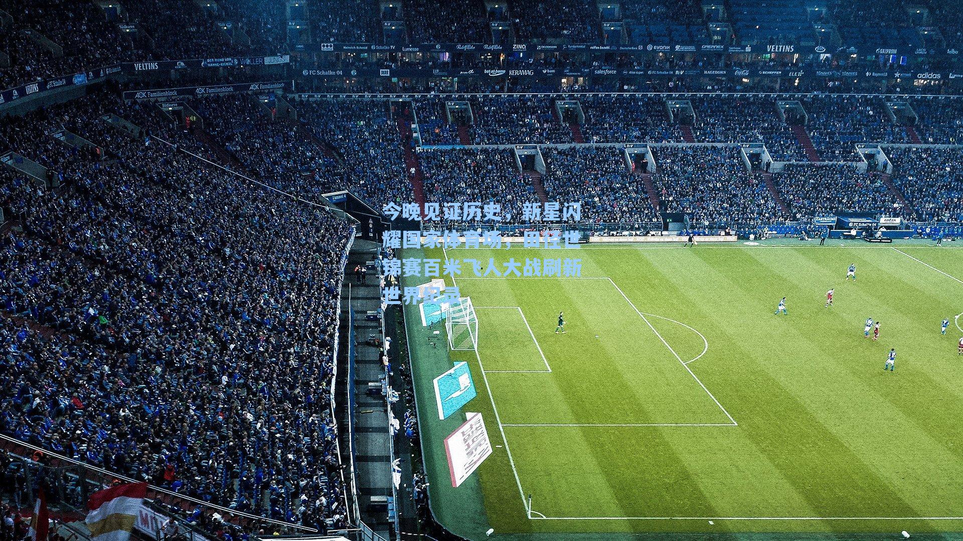 今晚见证历史,新星闪耀国家体育场,田径世锦赛百米飞人大战刷新世界纪录