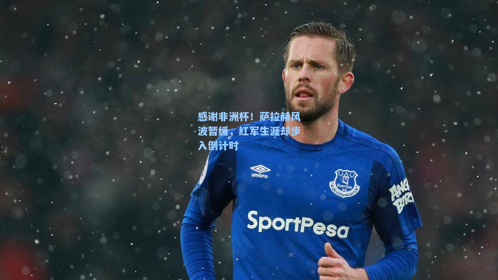 感谢非洲杯!萨拉赫风波暂缓,红军生涯却步入倒计时