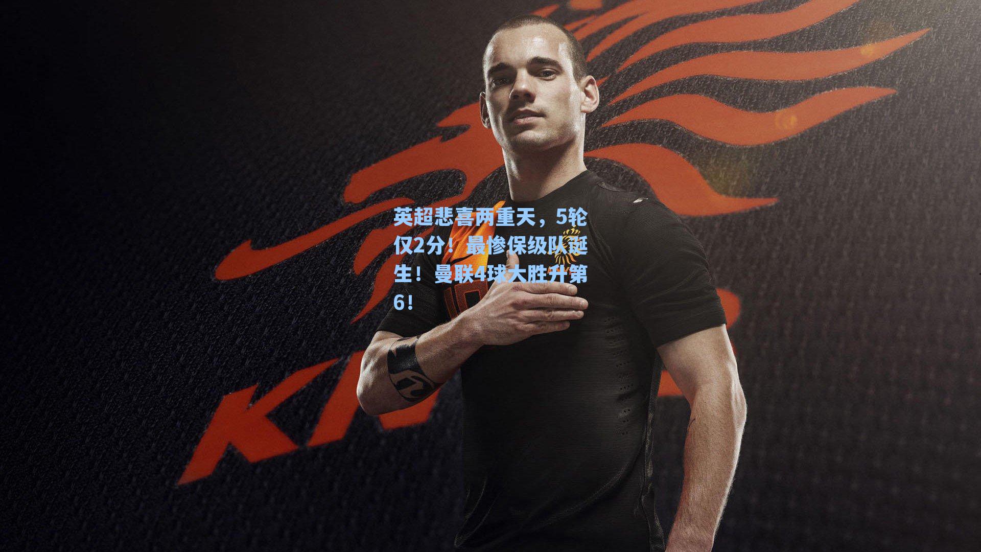 英超悲喜两重天，5轮仅2分！最惨保级队诞生！曼联4球大胜升第6！