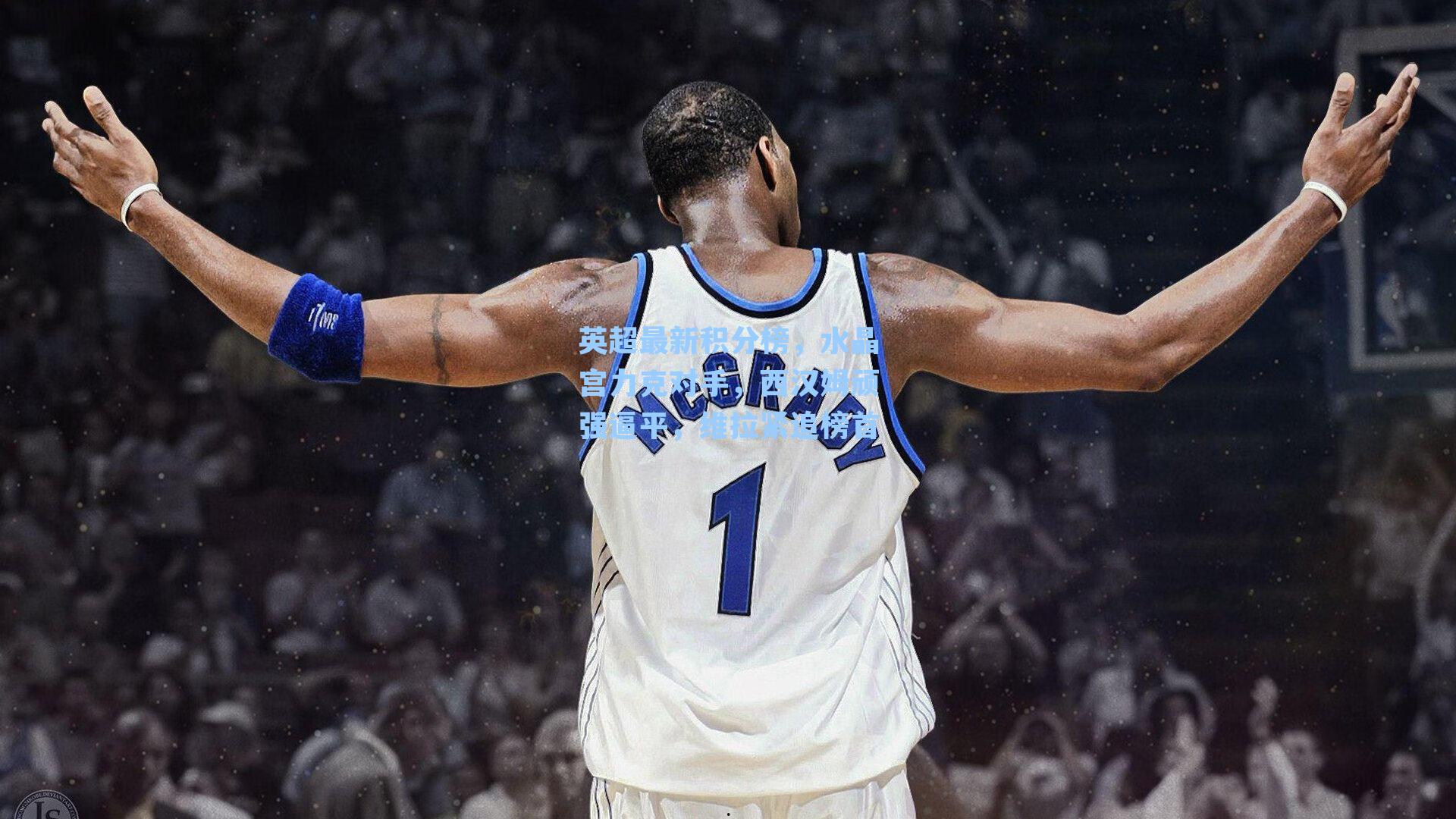 英超最新积分榜,水晶宫力克对手,西汉姆顽强逼平,维拉紧追榜首