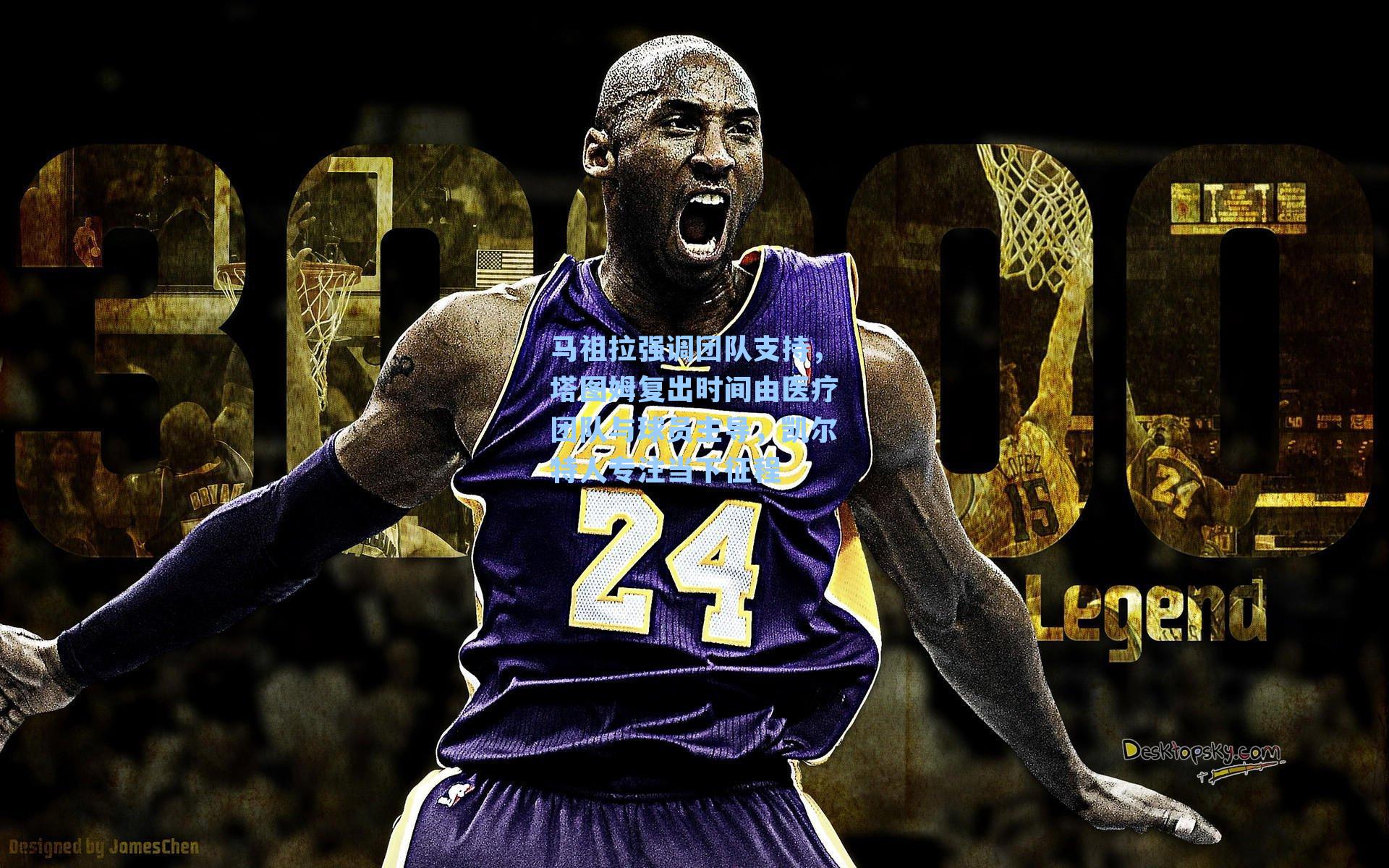 马祖拉强调团队支持,塔图姆复出时间由医疗团队与球员主导,凯尔特人专注当下征程