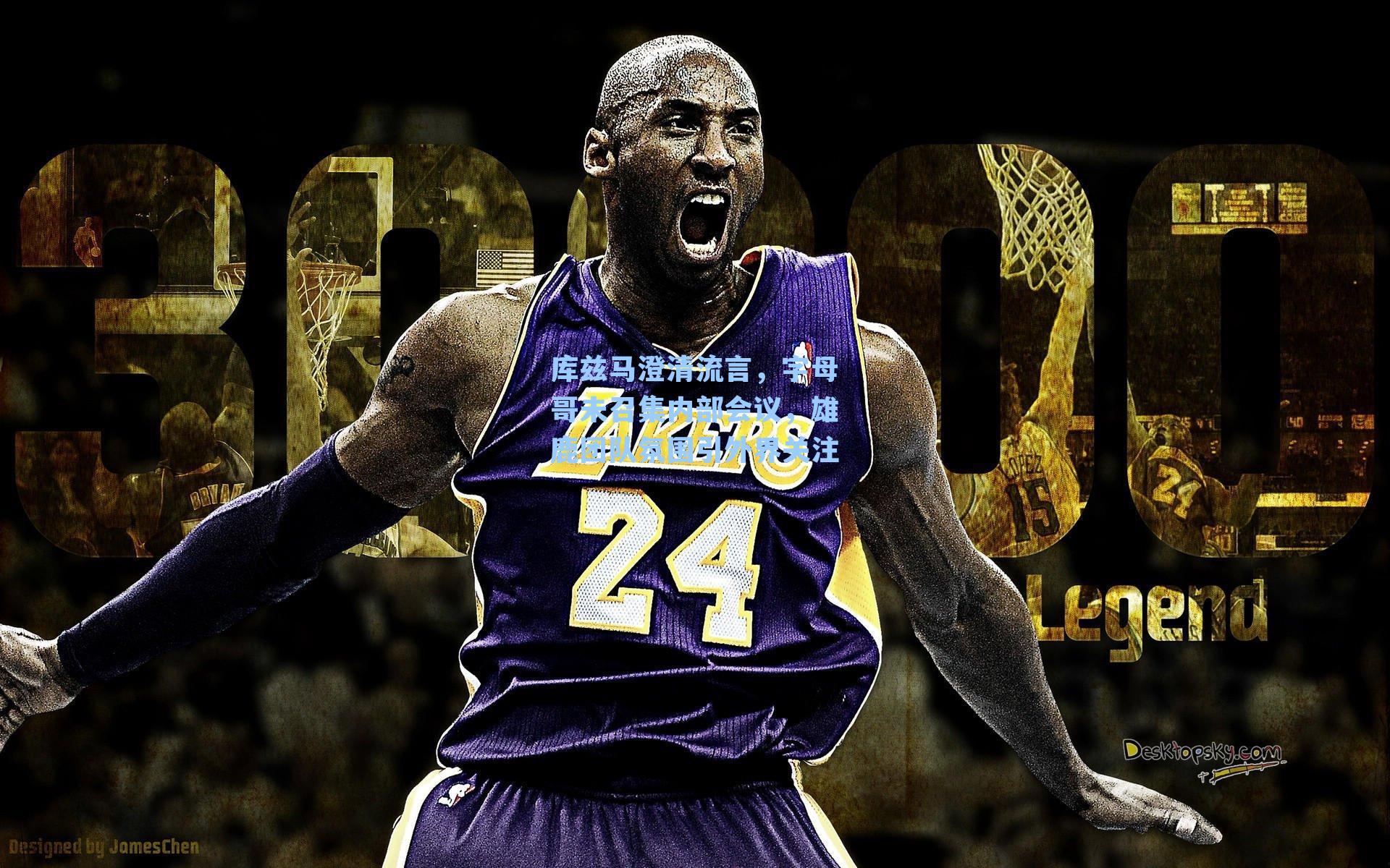 库兹马澄清流言,字母哥未召集内部会议,雄鹿团队氛围引外界关注