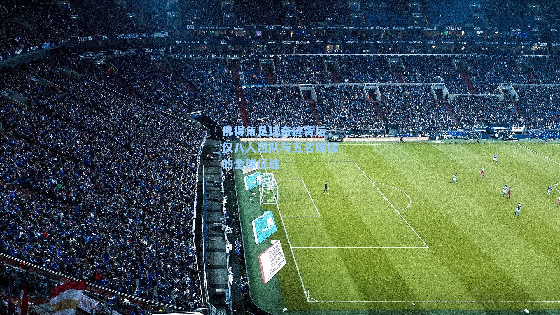 佛得角足球奇迹背后,仅八人团队与五名球探的全球征途