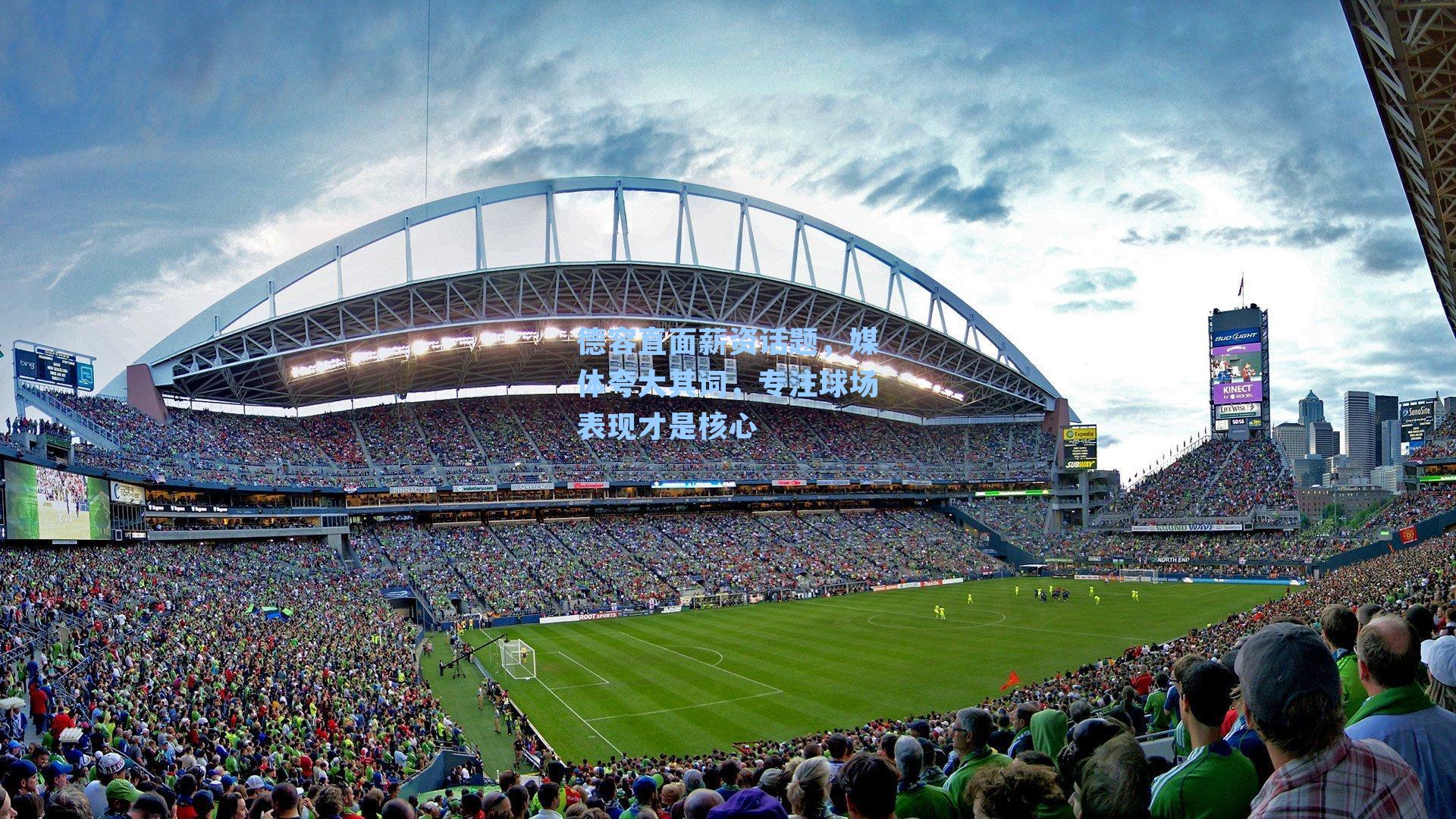 德容直面薪资话题，媒体夸大其词，专注球场表现才是核心