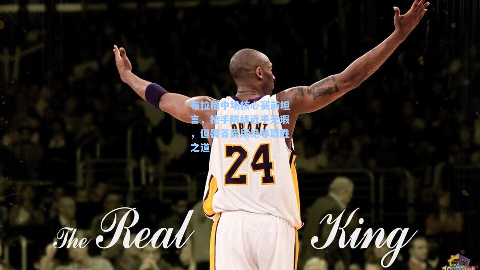 布拉格中场核心赛前坦言,枪手防线近乎无瑕,但畏首畏尾绝非取胜之道