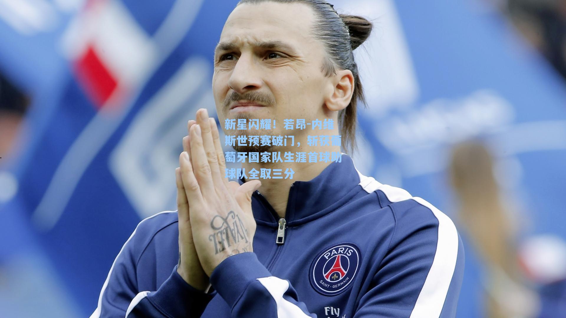 新星闪耀!若昂-内维斯世预赛破门,斩获葡萄牙国家队生涯首球助球队全取三分