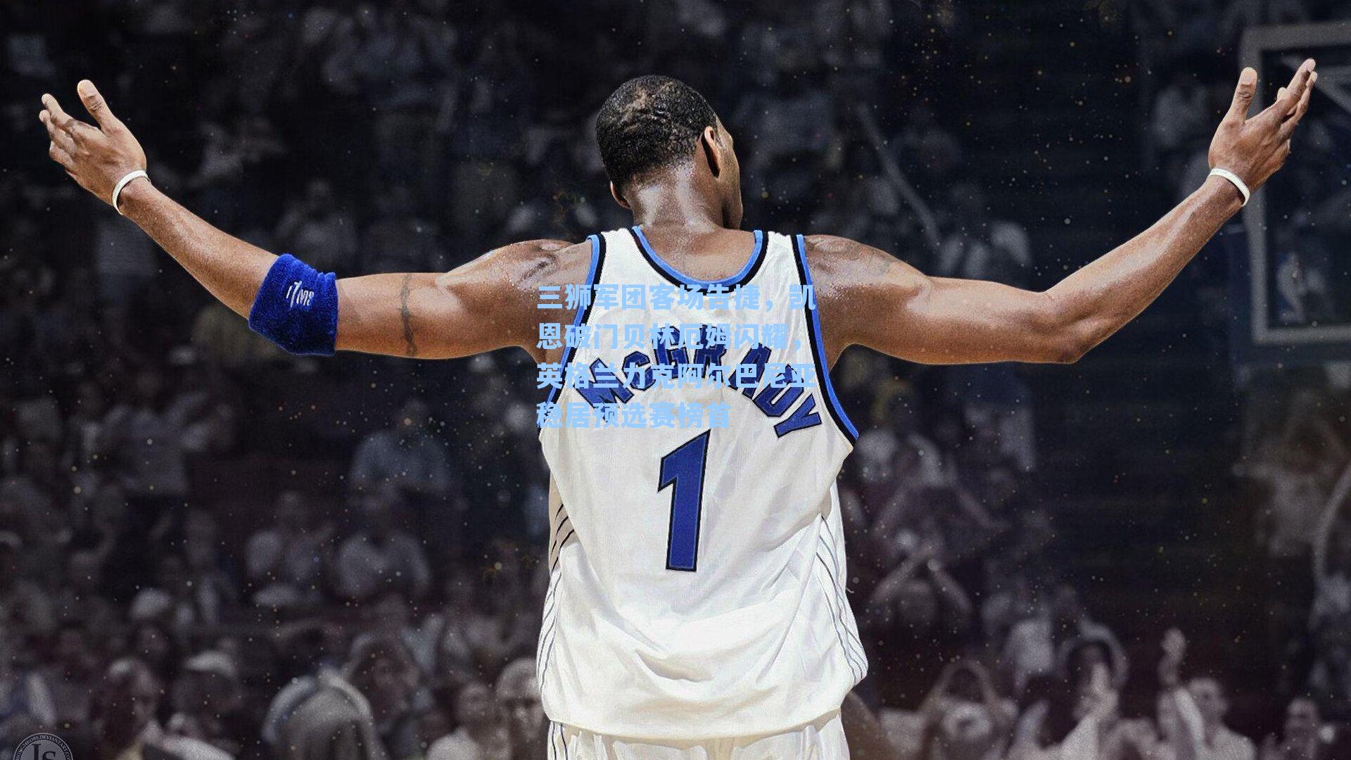 三狮军团客场告捷,凯恩破门贝林厄姆闪耀,英格兰力克阿尔巴尼亚稳居预选赛榜首