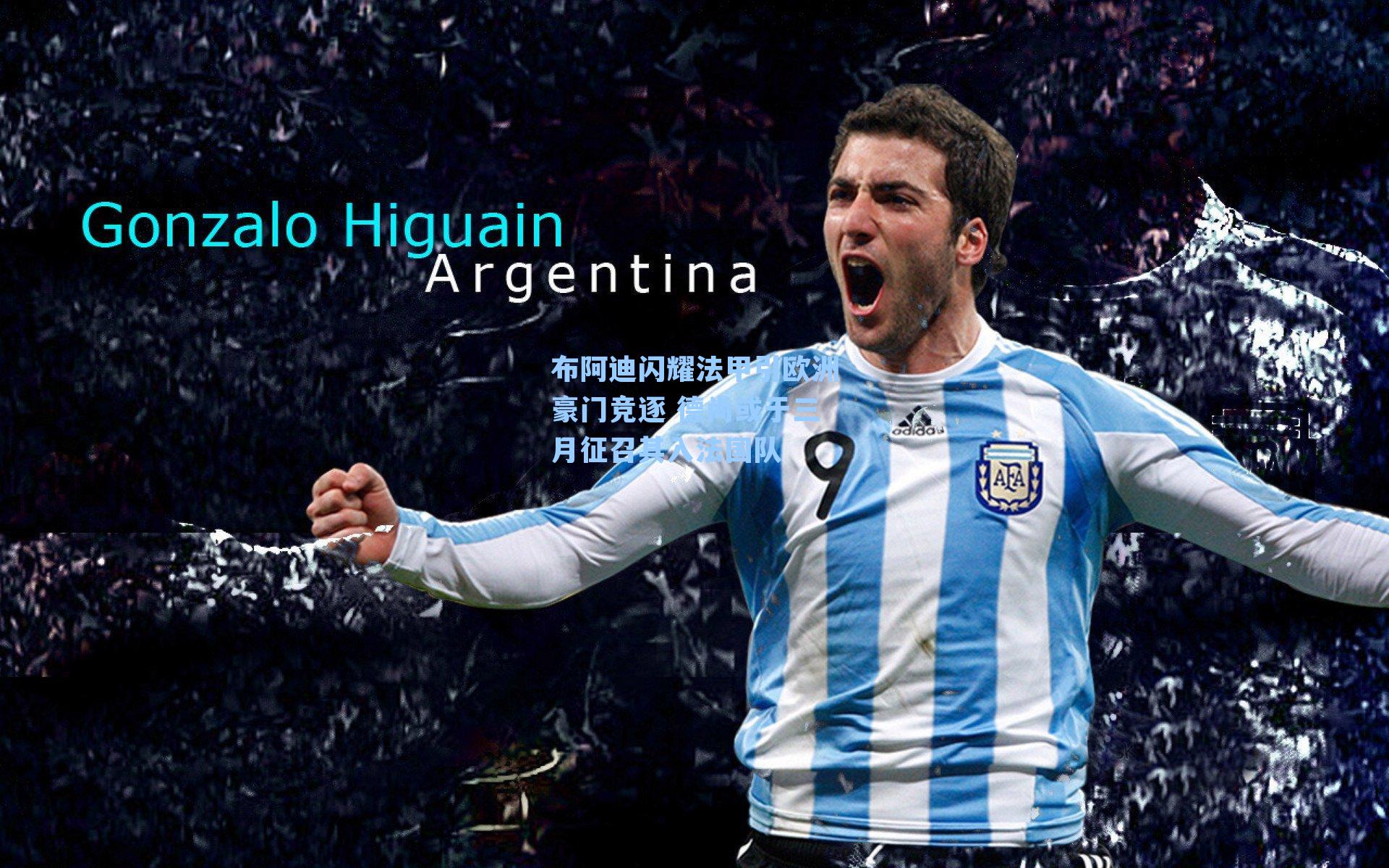 布阿迪闪耀法甲引欧洲豪门竞逐 德尚或于三月征召其入法国队