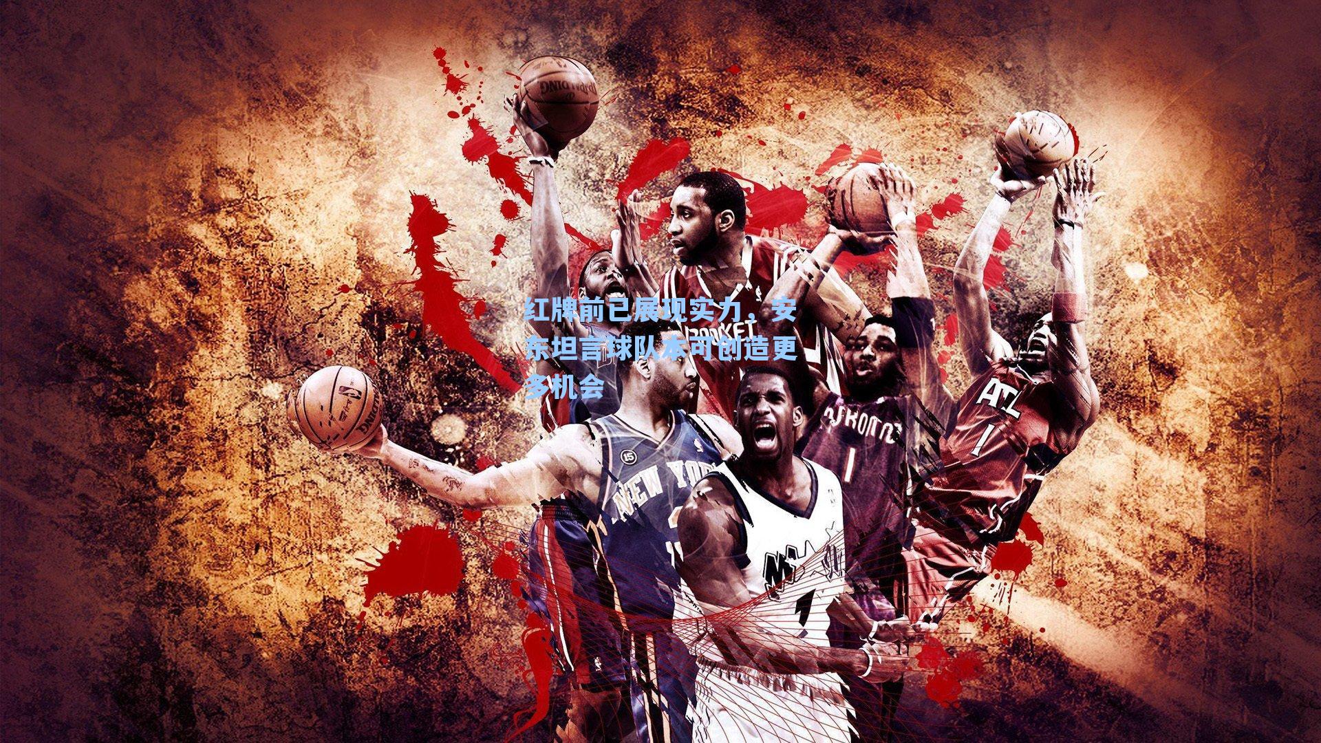 红牌前已展现实力,安东坦言球队本可创造更多机会