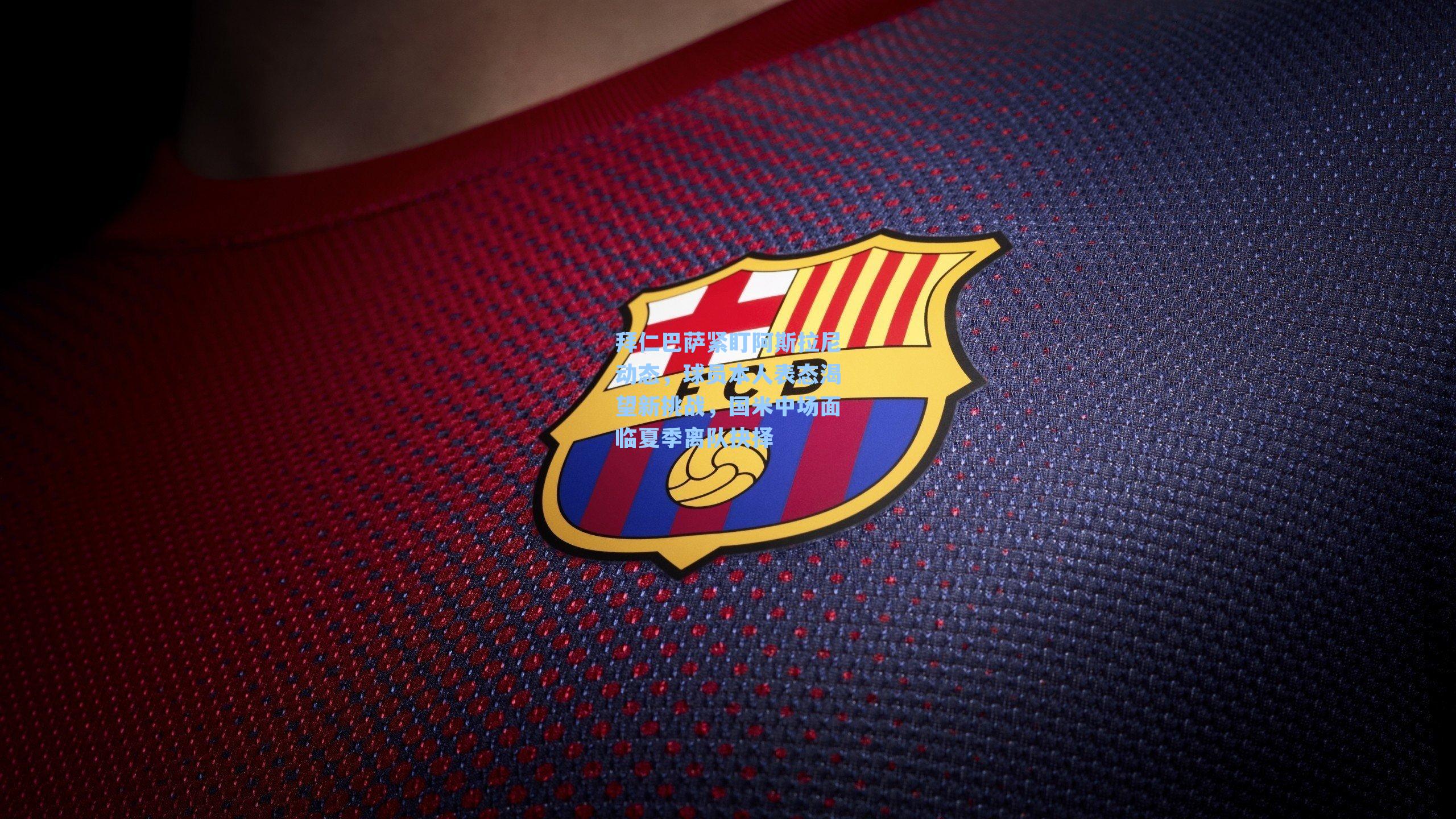 拜仁巴萨紧盯阿斯拉尼动态,球员本人表态渴望新挑战,国米中场面临夏季离队抉择