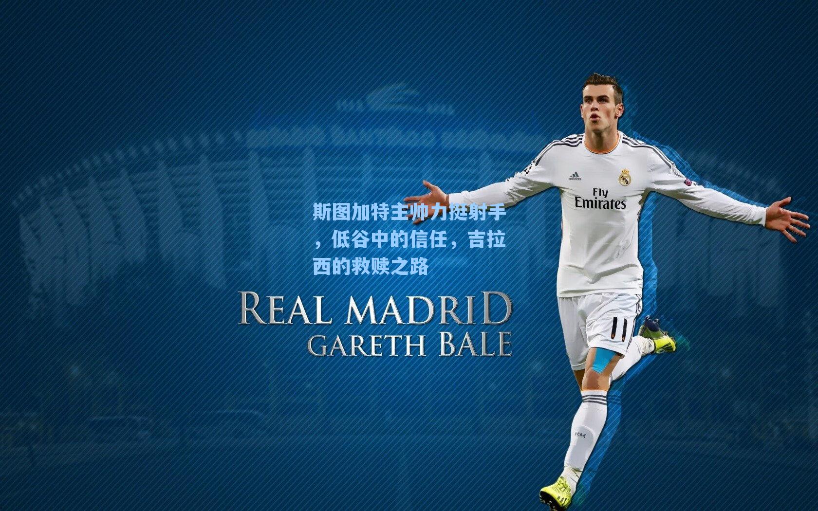 斯图加特主帅力挺射手，低谷中的信任，吉拉西的救赎之路